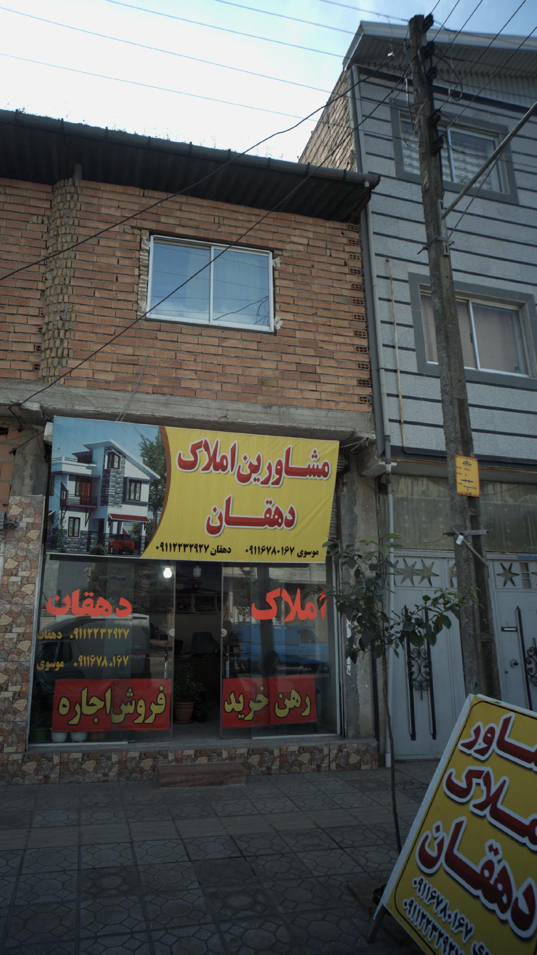 مشاورین املاک دهقان