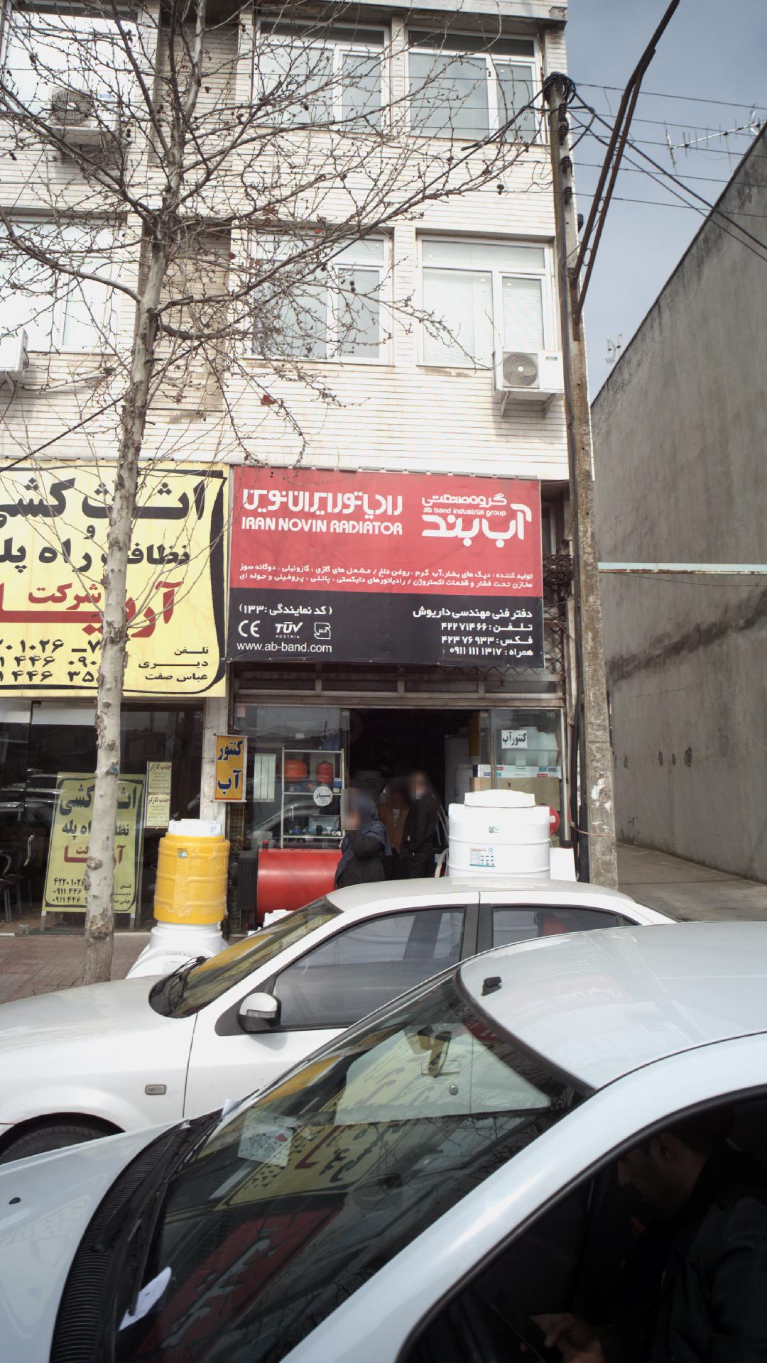 گروه صنعتی آب بند