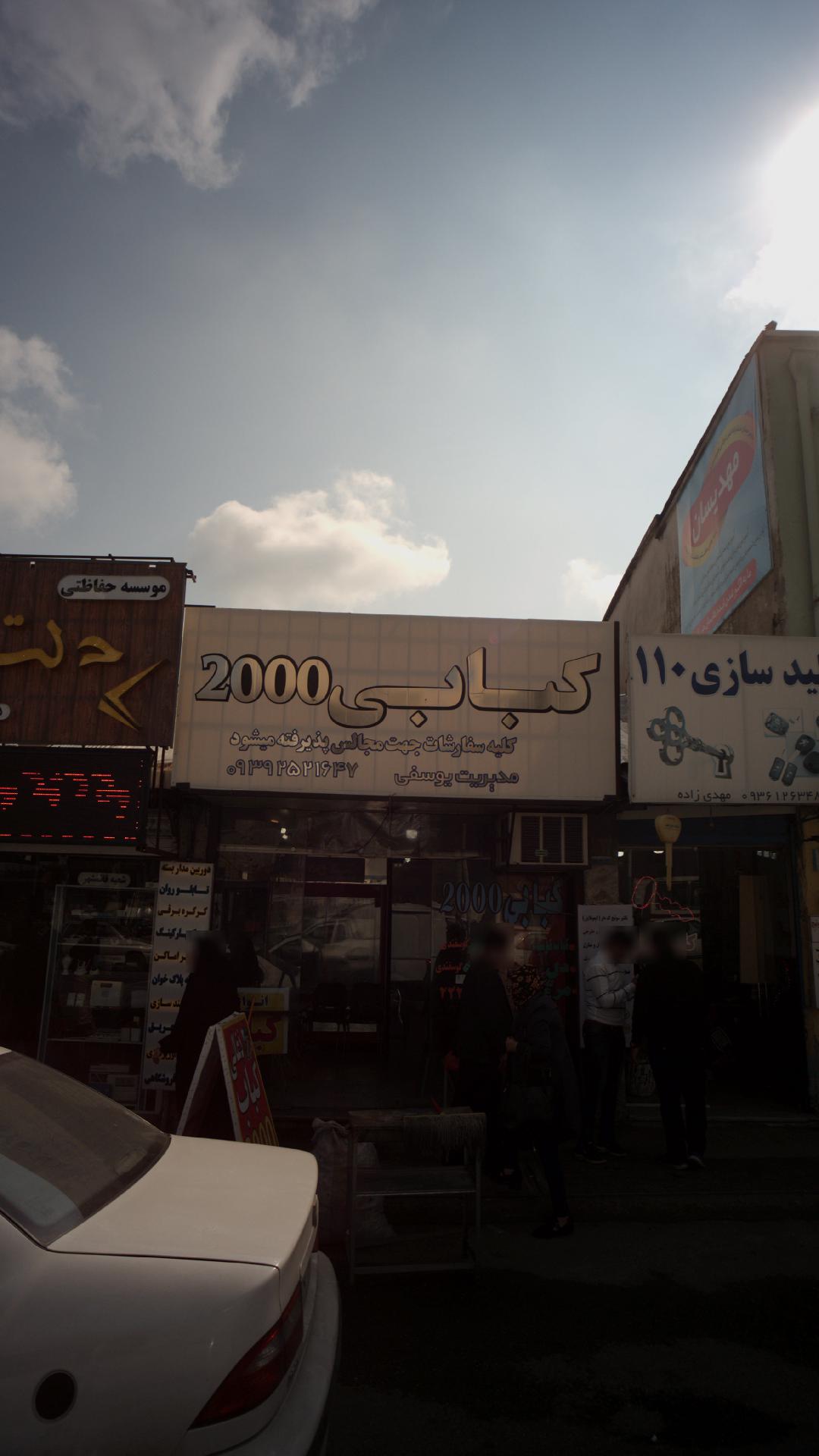 کبابی 2000