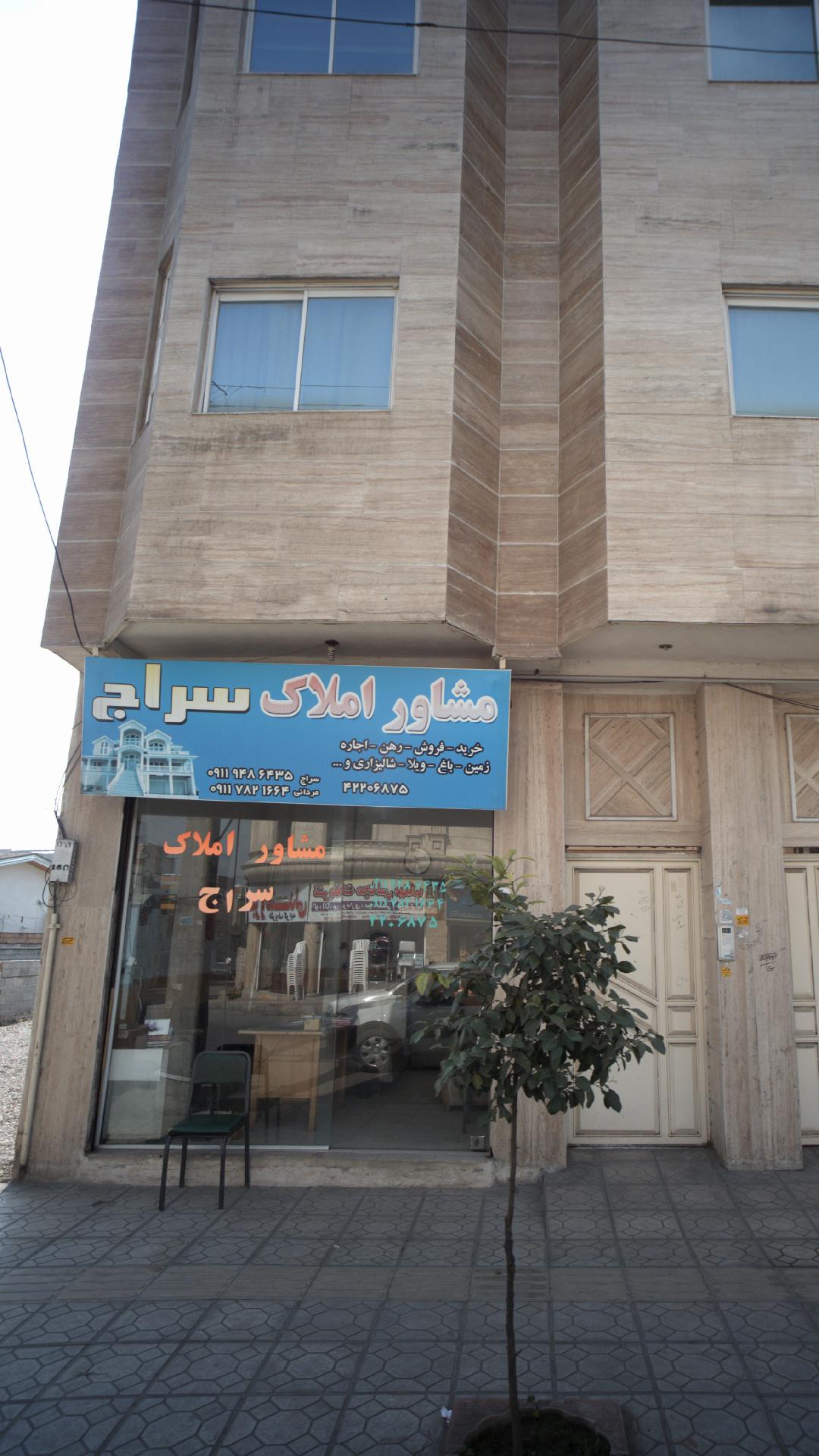 مشاور املاک سراج