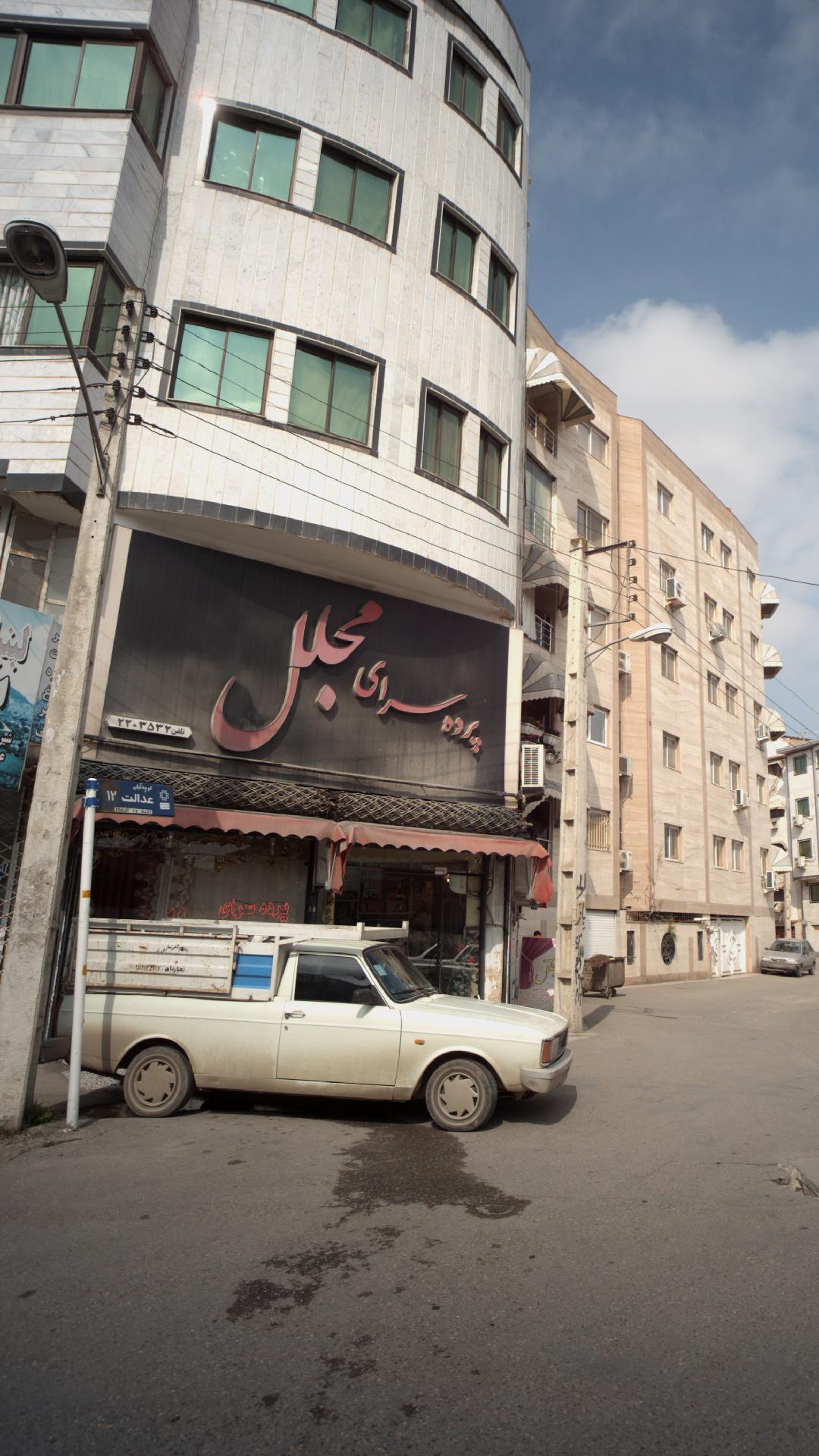 پرده سرای مجلل