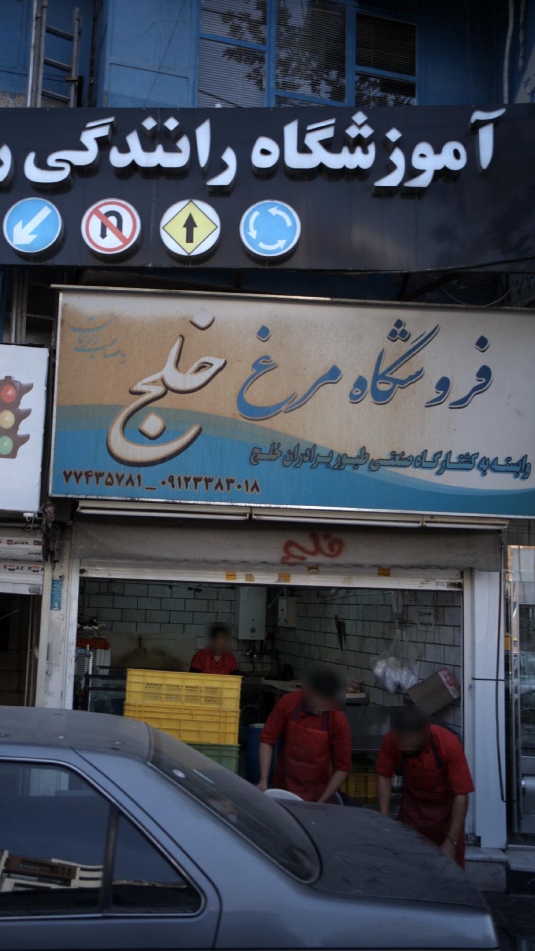 فروشگاه مرغ خلج