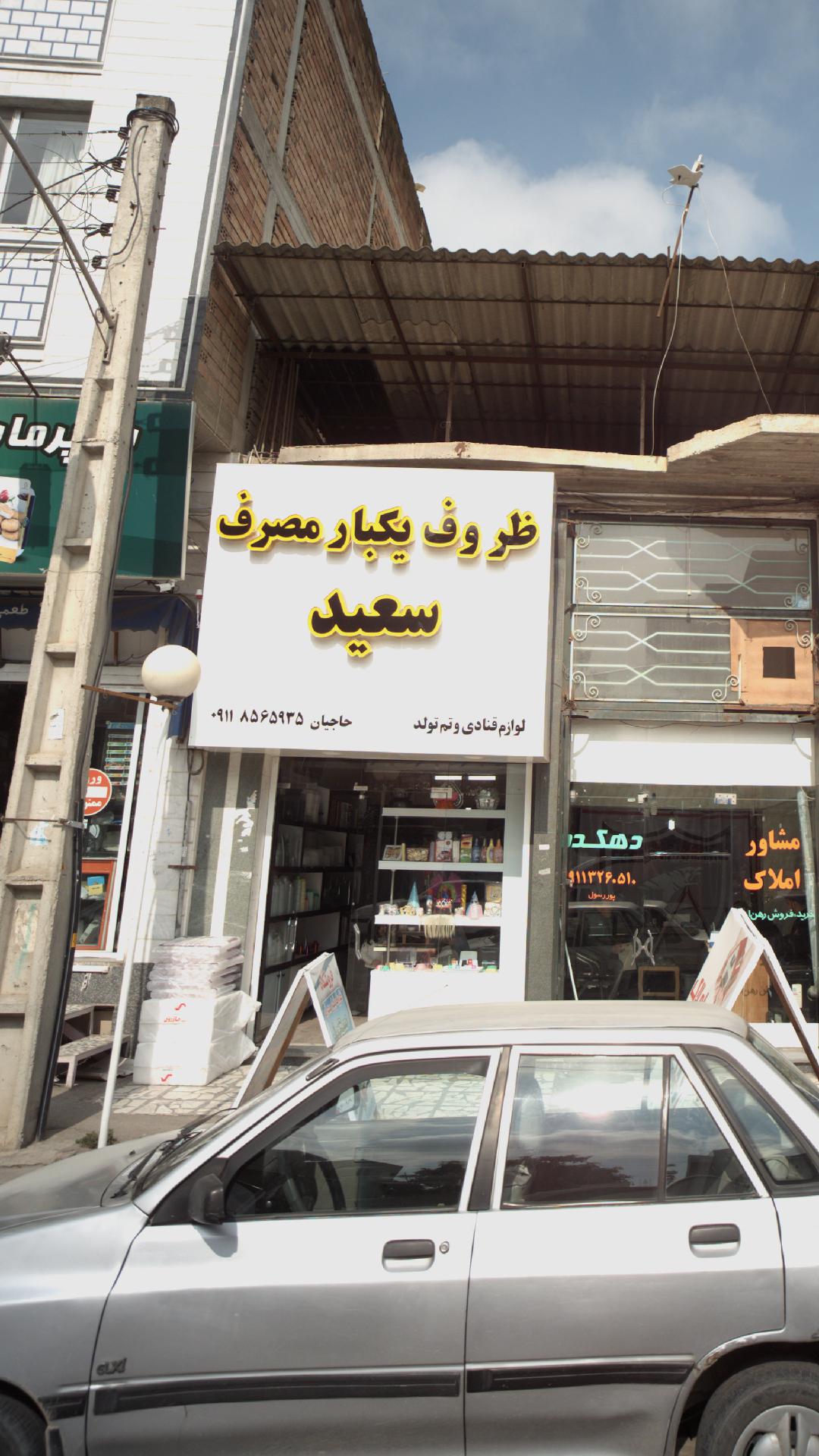 ظروف یکبارمصرف سعید