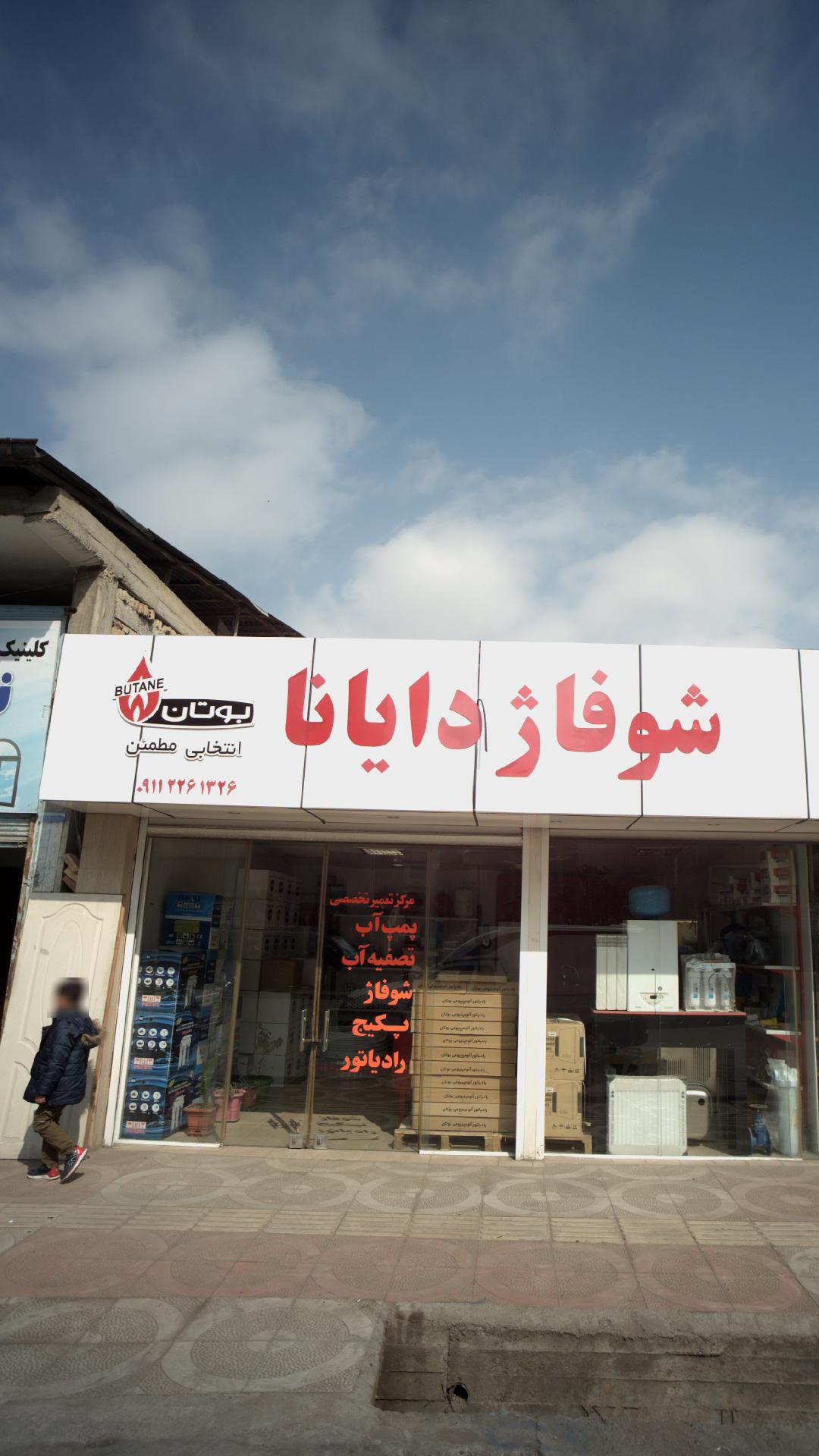 شوفاژ دایانا