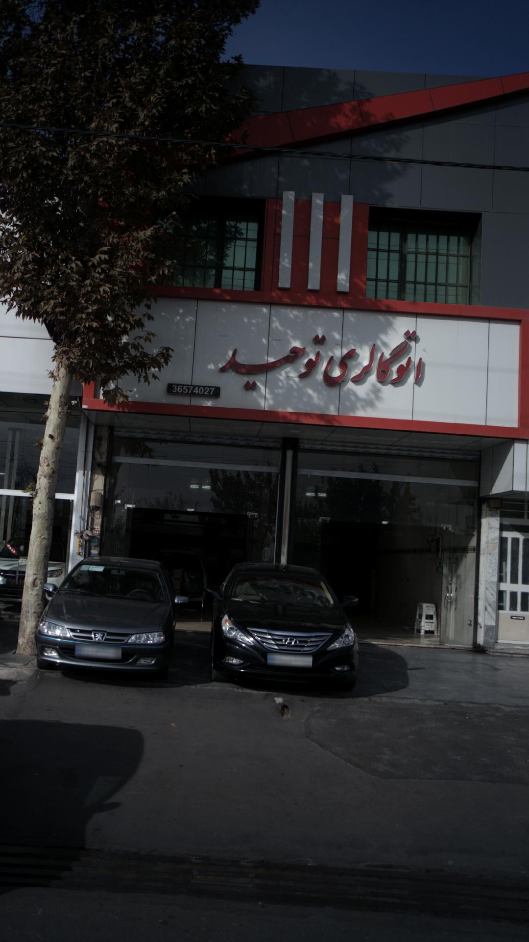 اتو گالری توحید