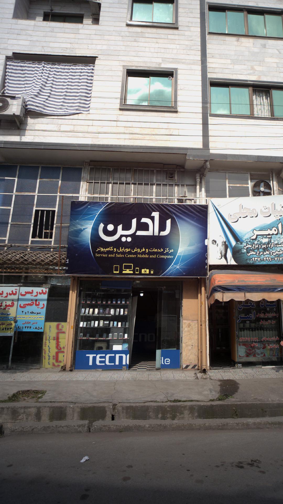 مرکز خدمات و فروش موبایل و کامپیوتر رادین