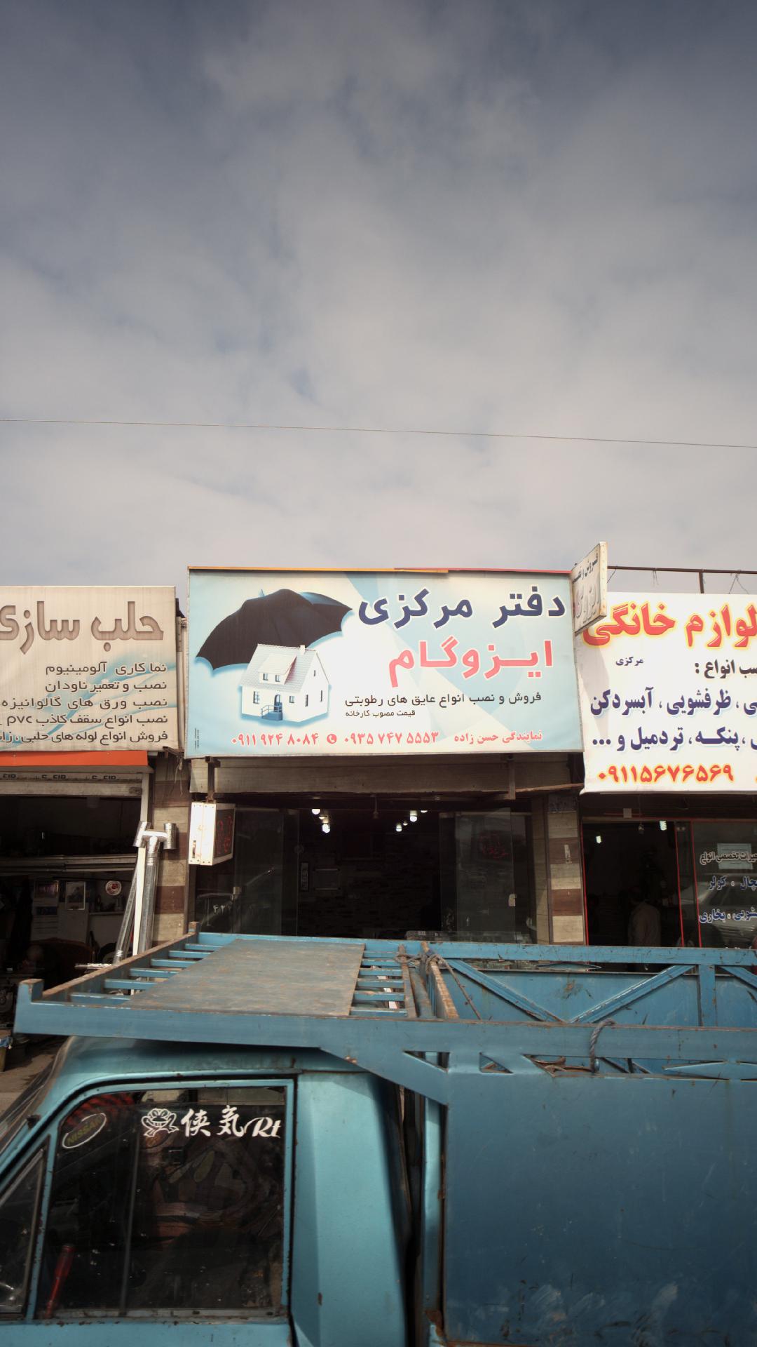دفتر مرکزی ایزوگام