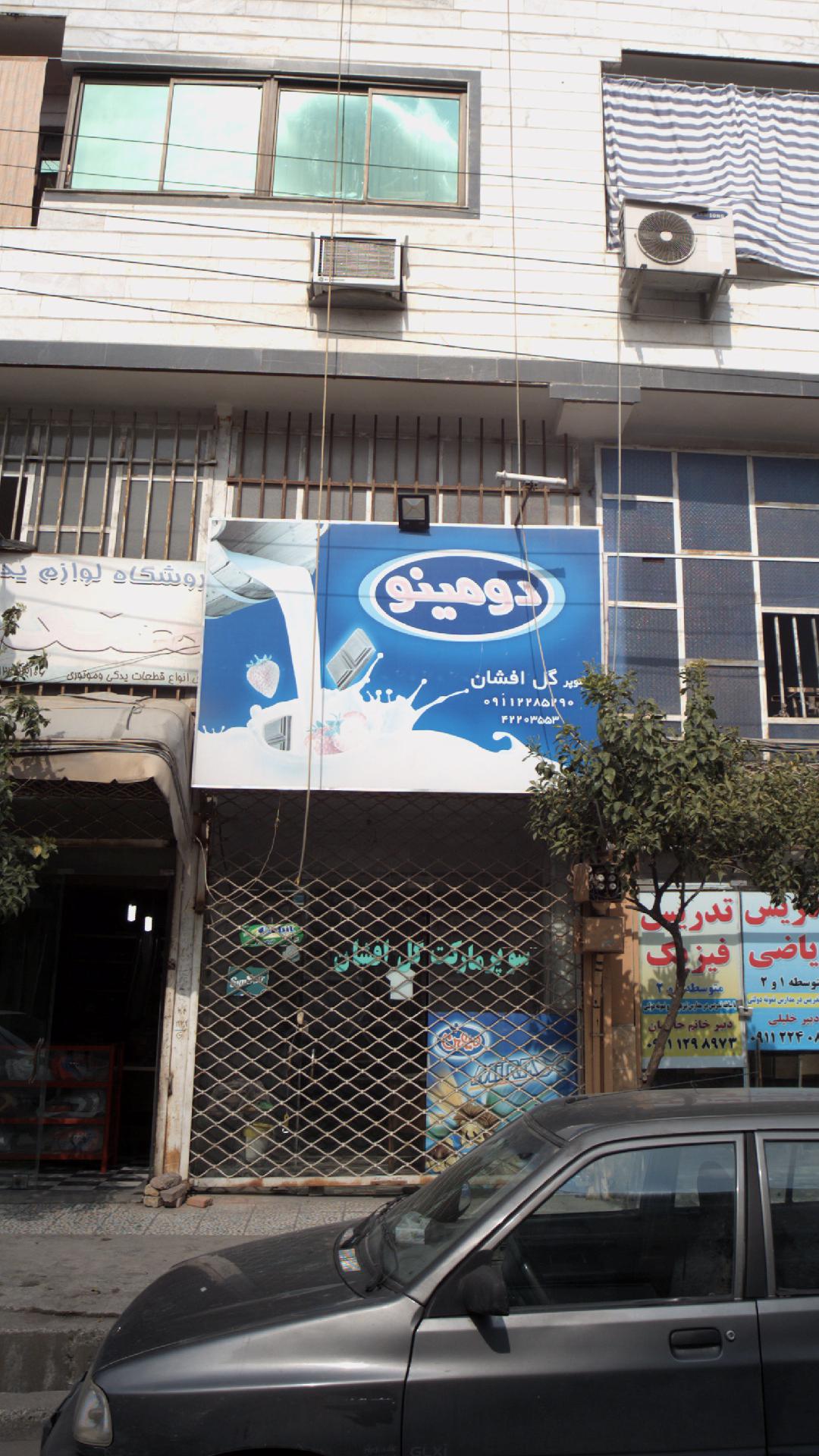 سوپرمارکت گل‌افشان