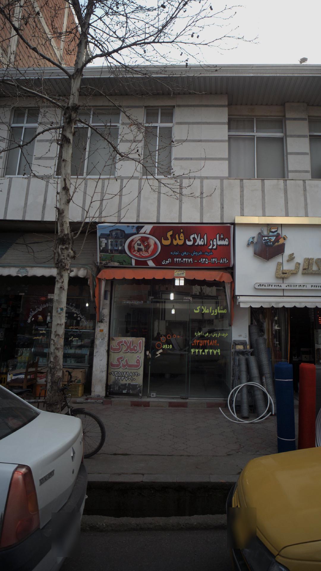 مشاور املاک فدک