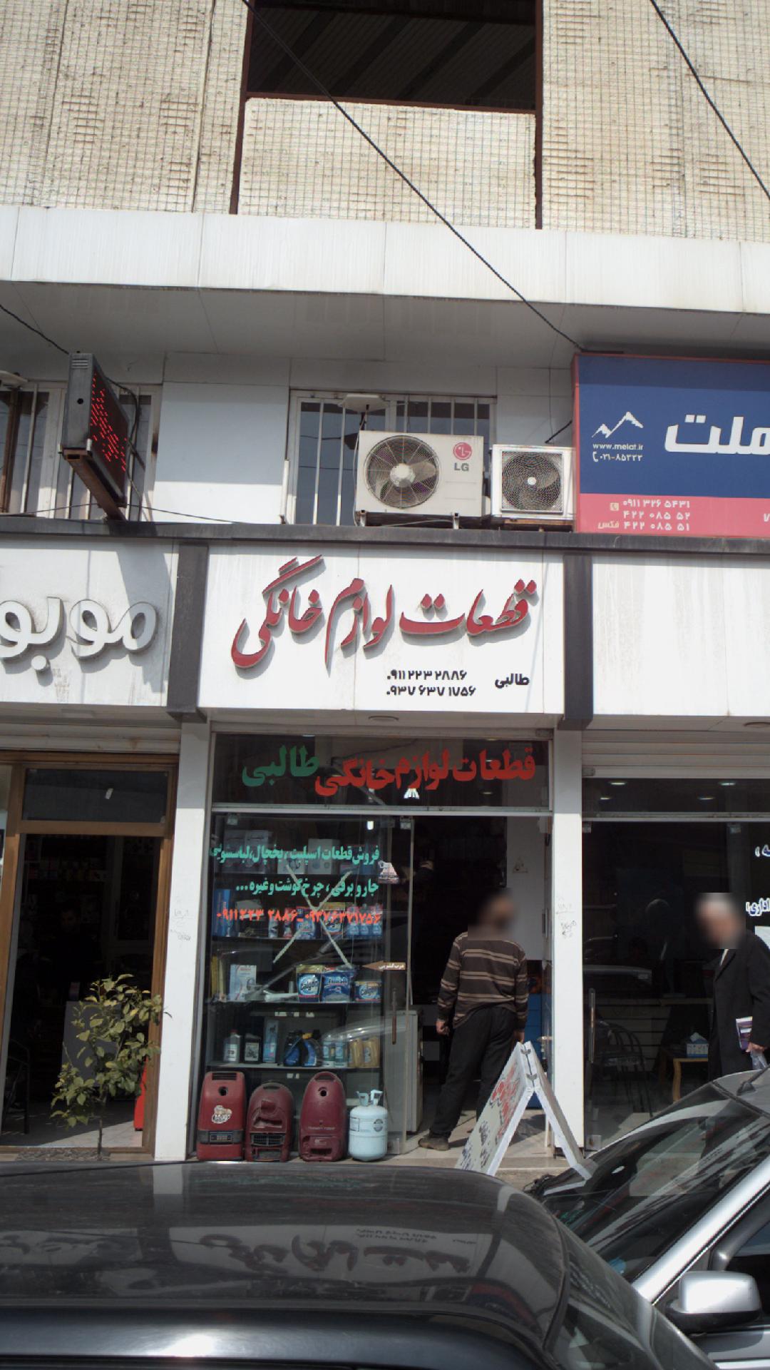 قطعات لوازم خانگی