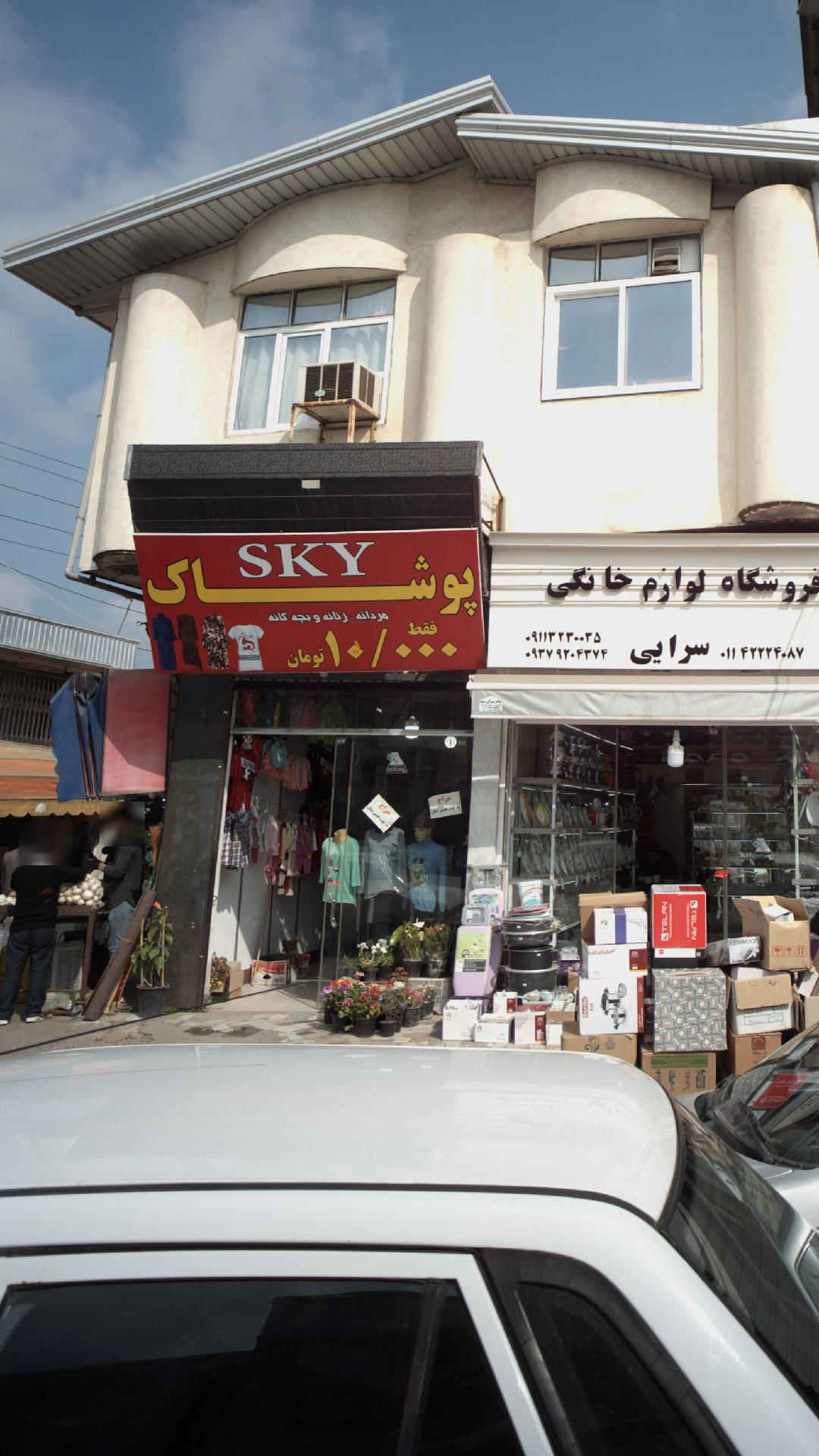 پوشاک SKY