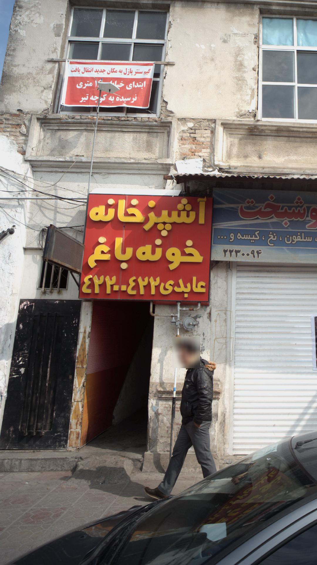 آشپزخانه خونه باغ