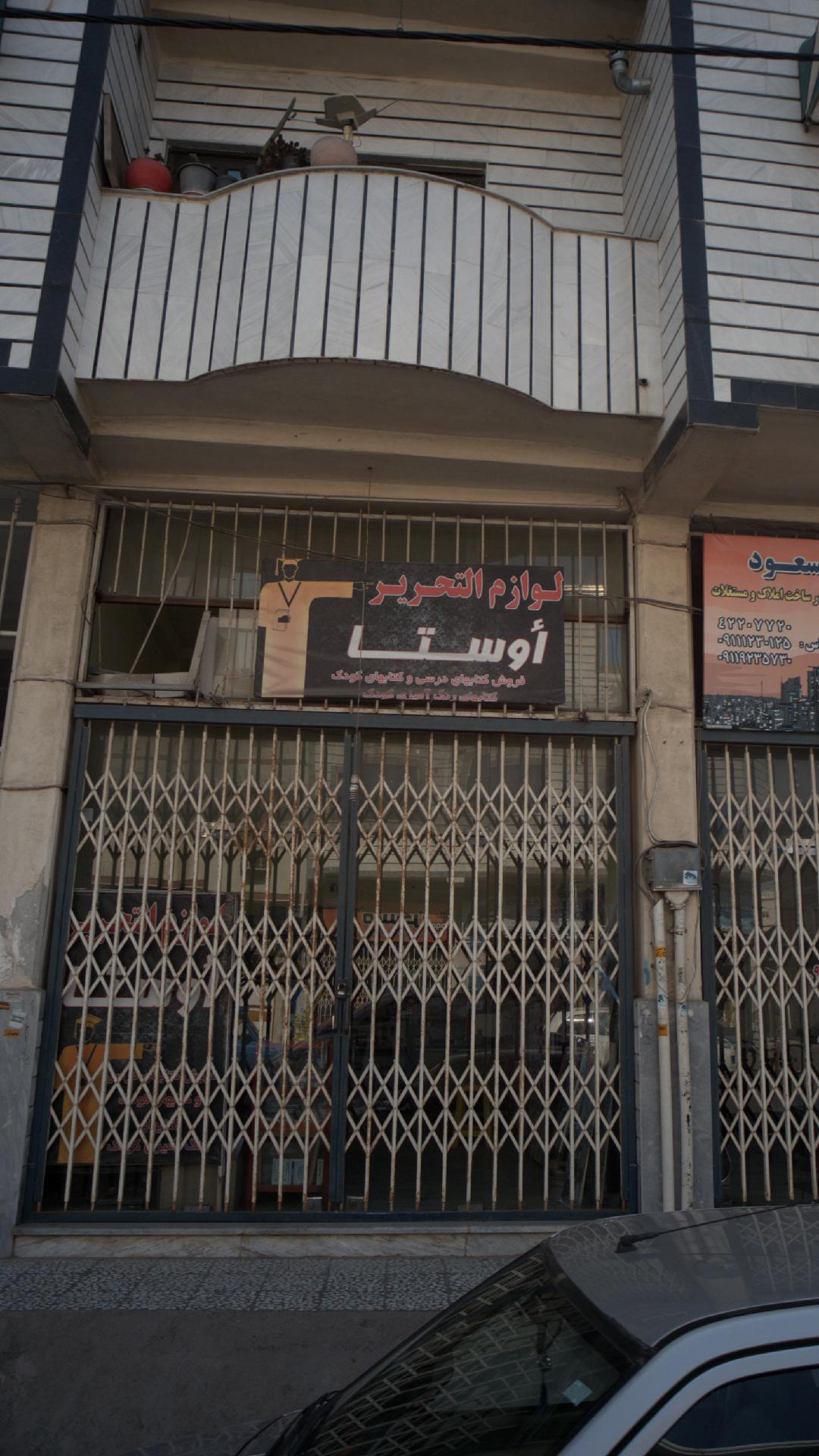 لوازم التحریر اوستا