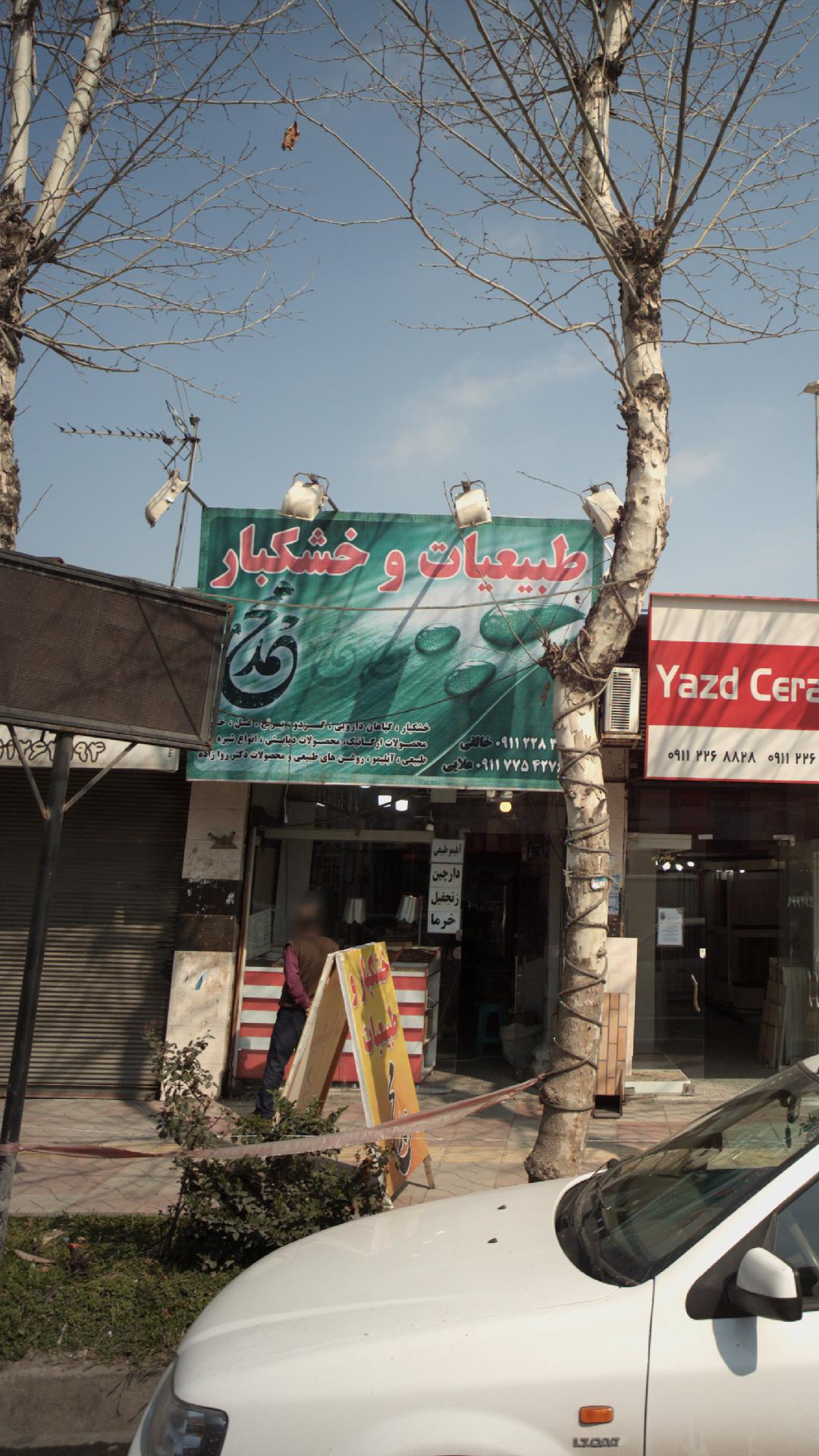 طبیعیات و خشکبار