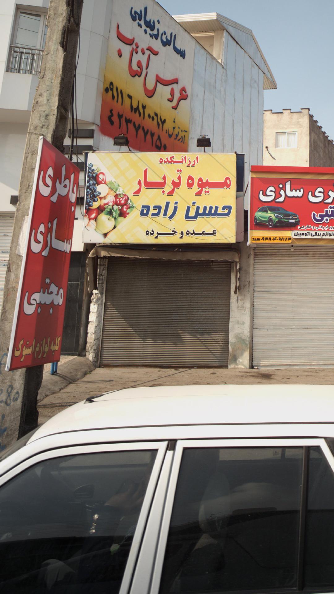 میوه تربار حسن زاده