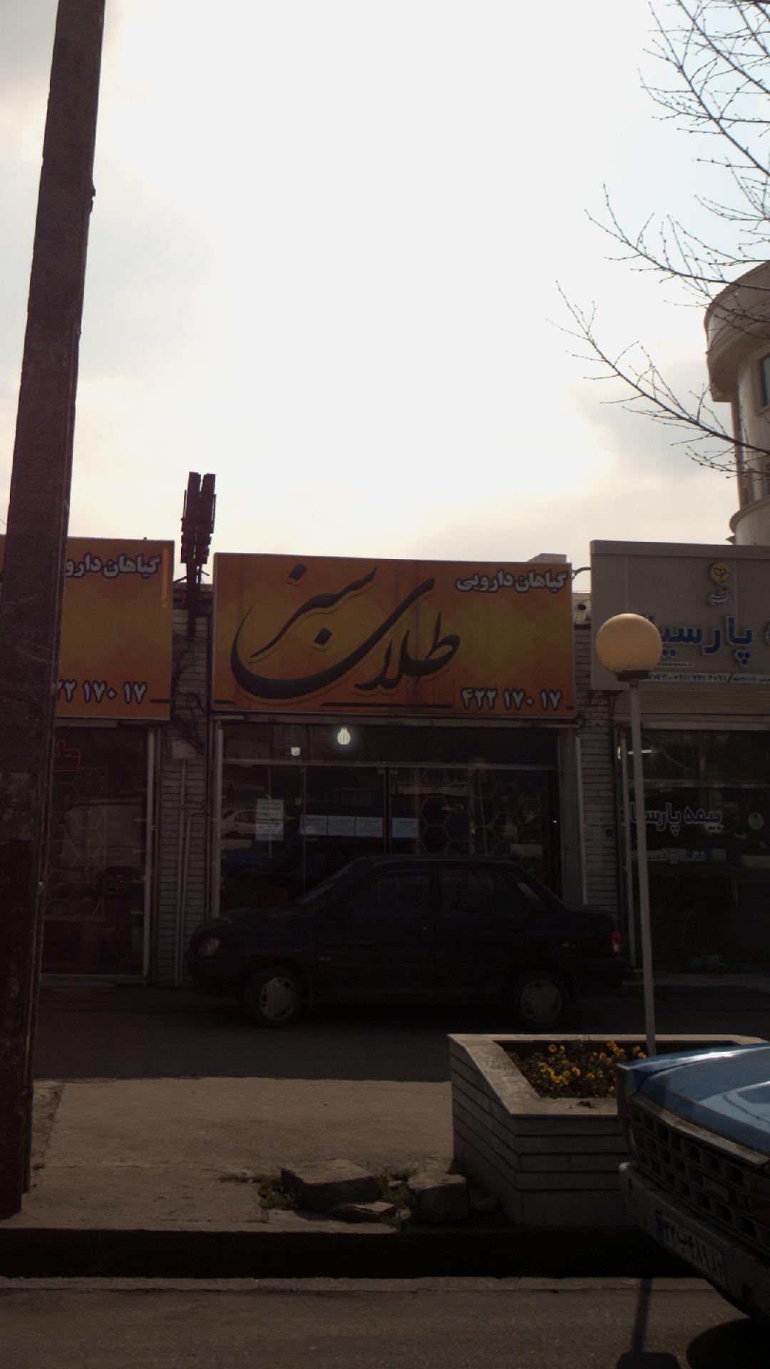 گیاهان داروئی طلای سبز