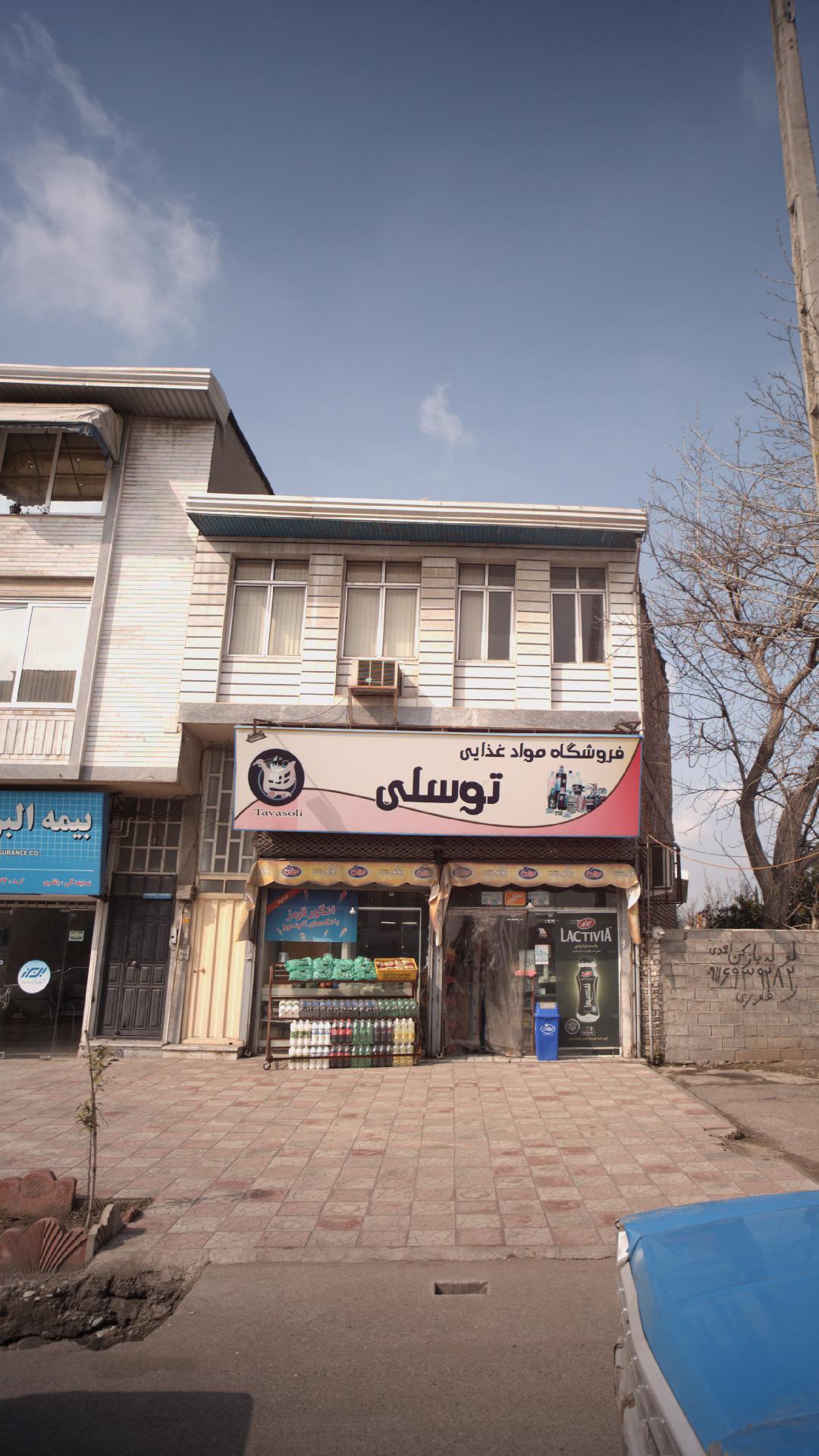 فروشگاه مواد غذایی توسلی