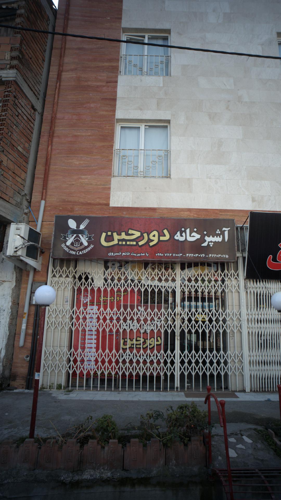 آشپزخانه دورچین