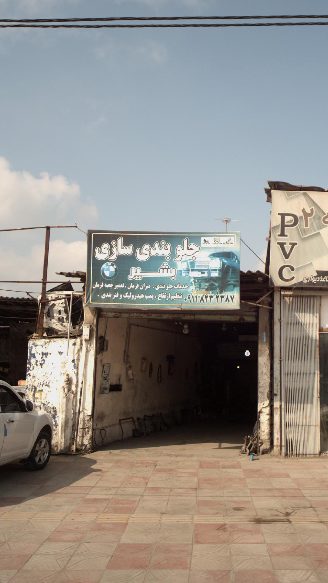 جلوبندی سازی بشیر