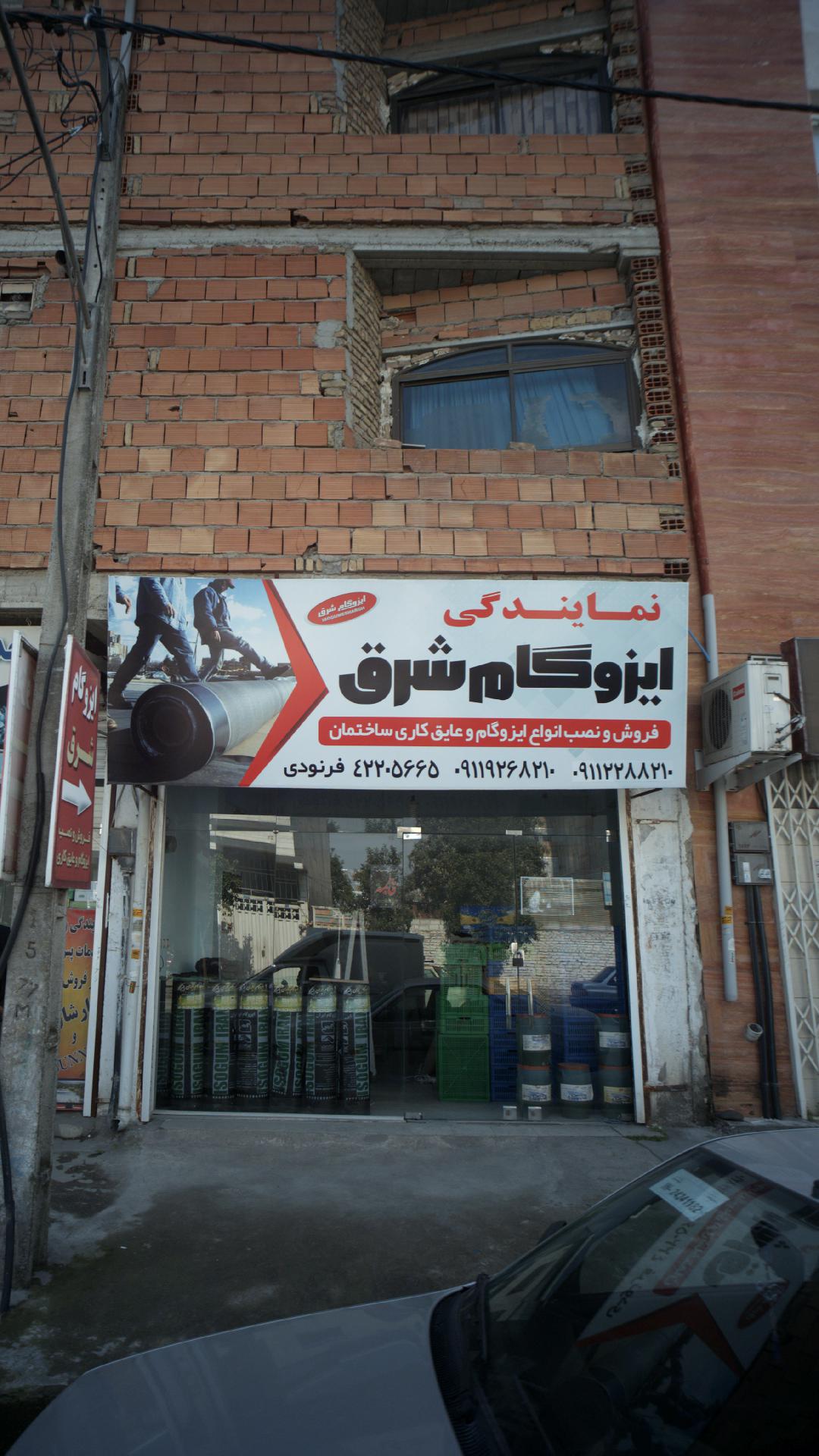 نمایندگی ایزوگام شرق