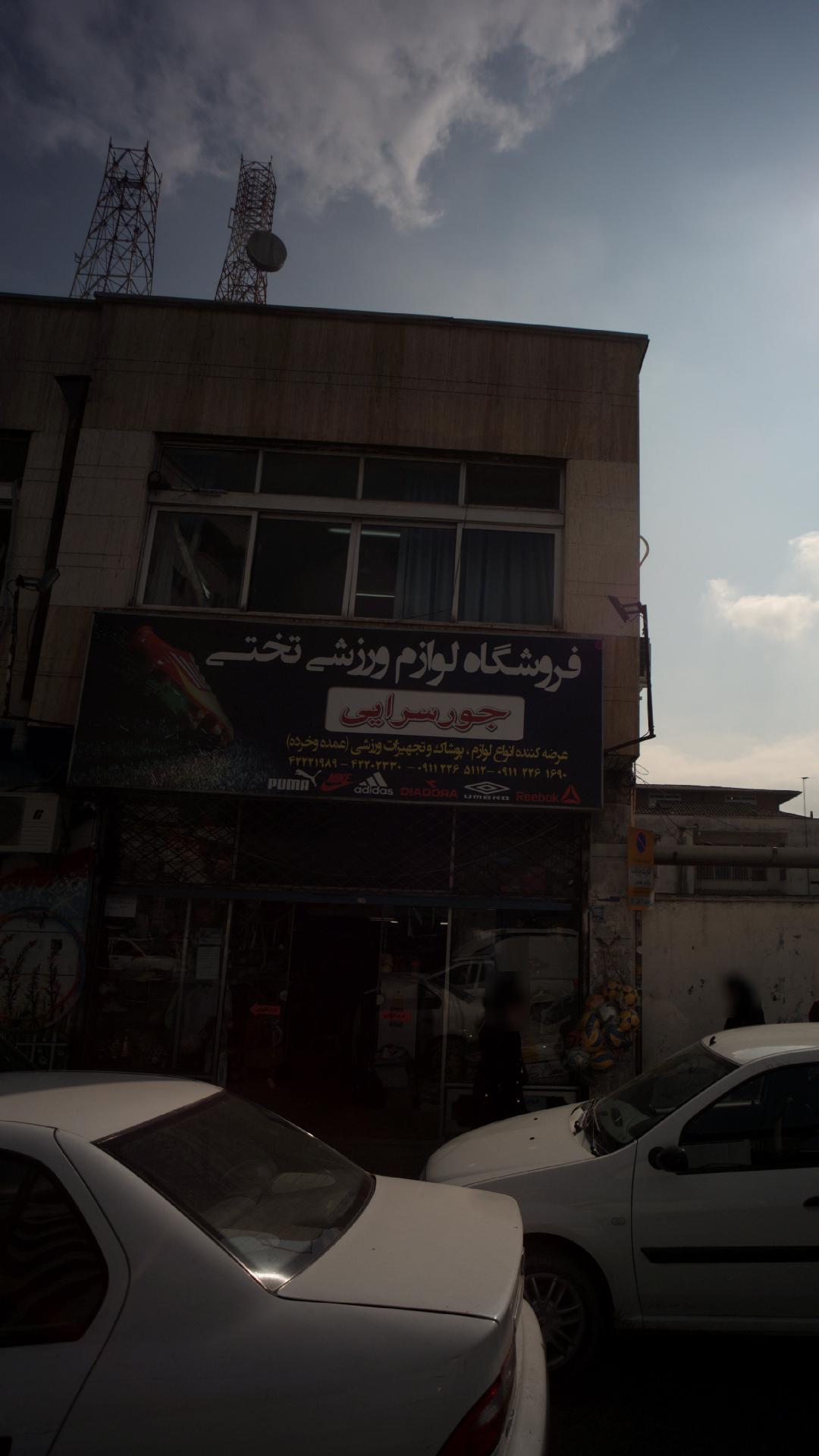 فروشگاه لوازم ورزشی تختی