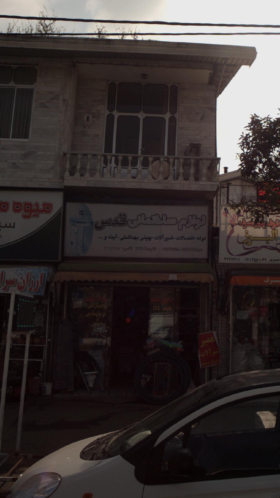 لوازم ساختمانی قدس