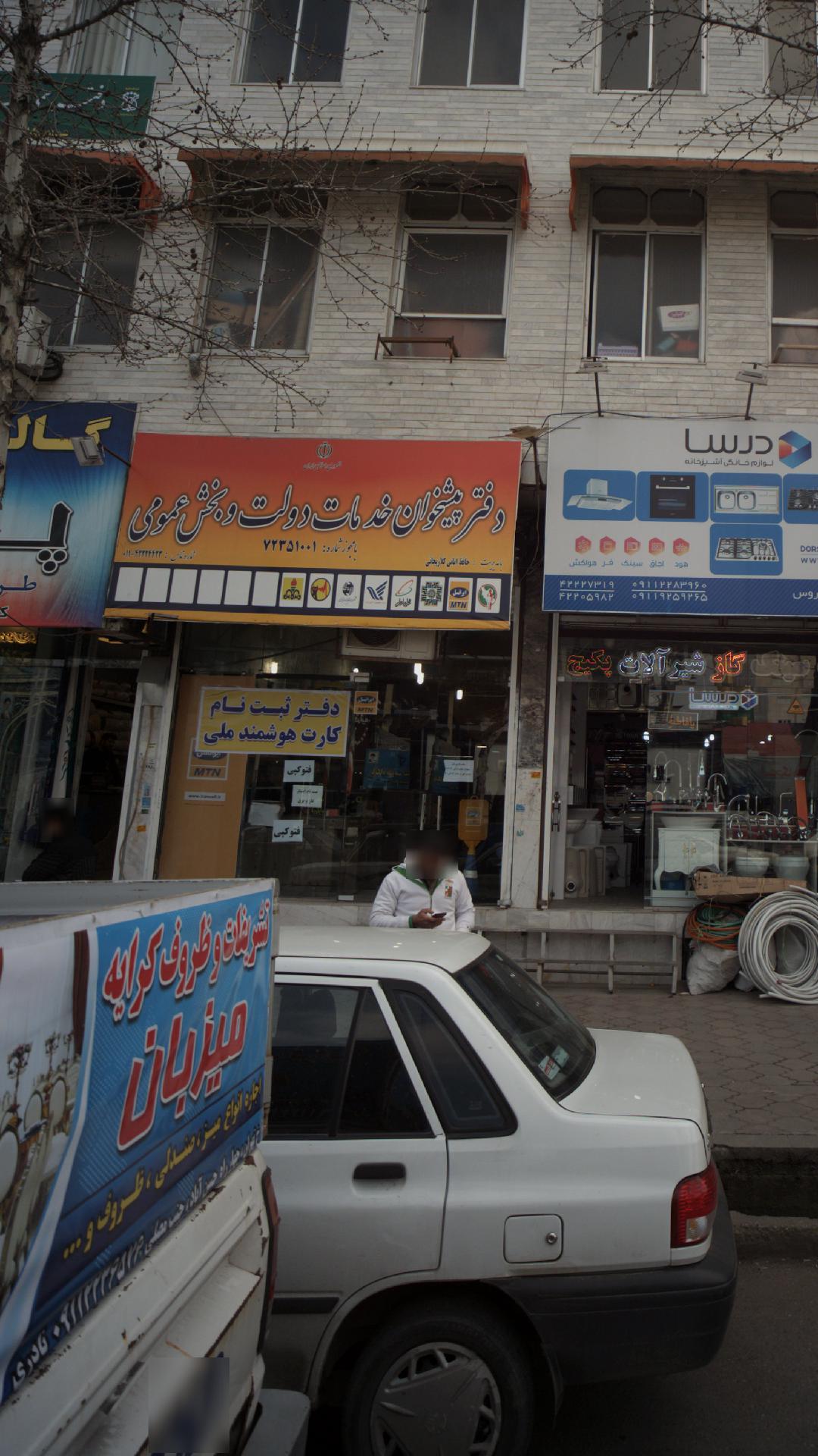 دفتر پیشخوان خدمات دولت و بخش عمومی