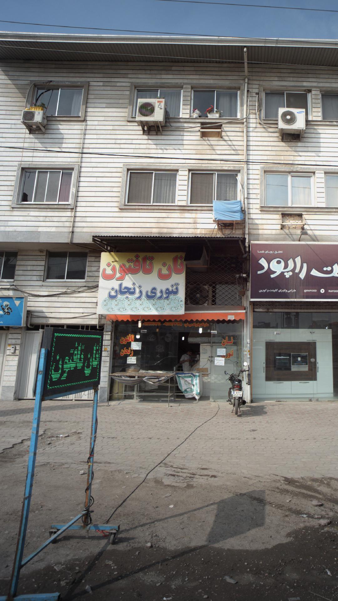 نان تافتون تنوری زنجان