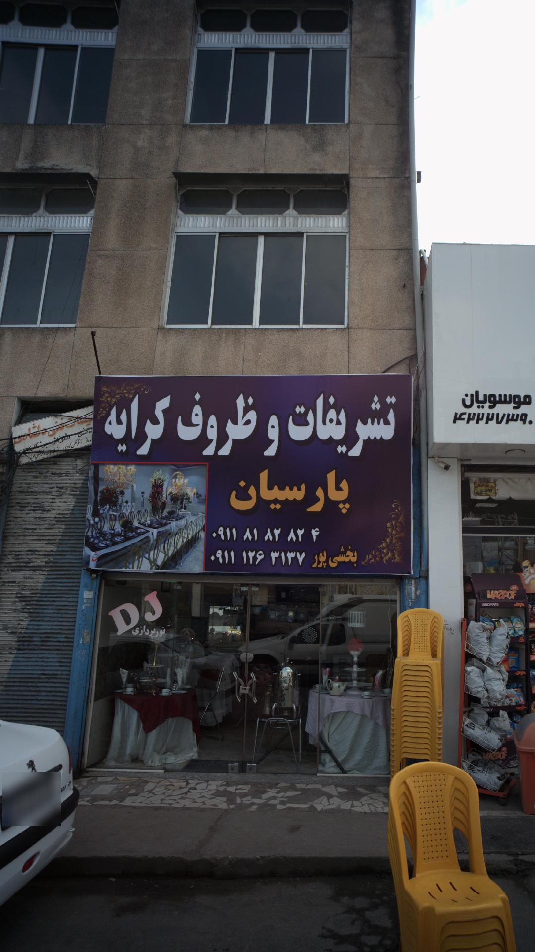تشریفات و ظروف کرایه پارسیان