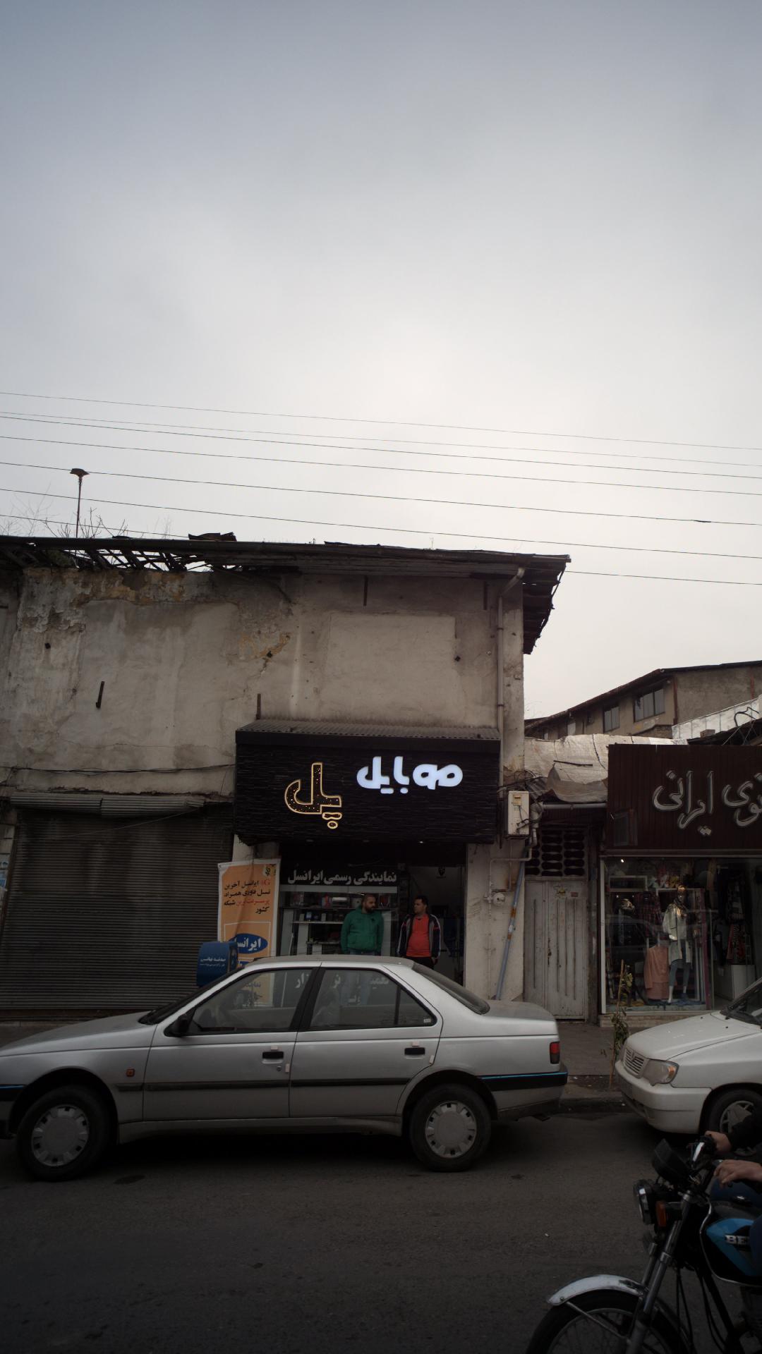موبایل پل