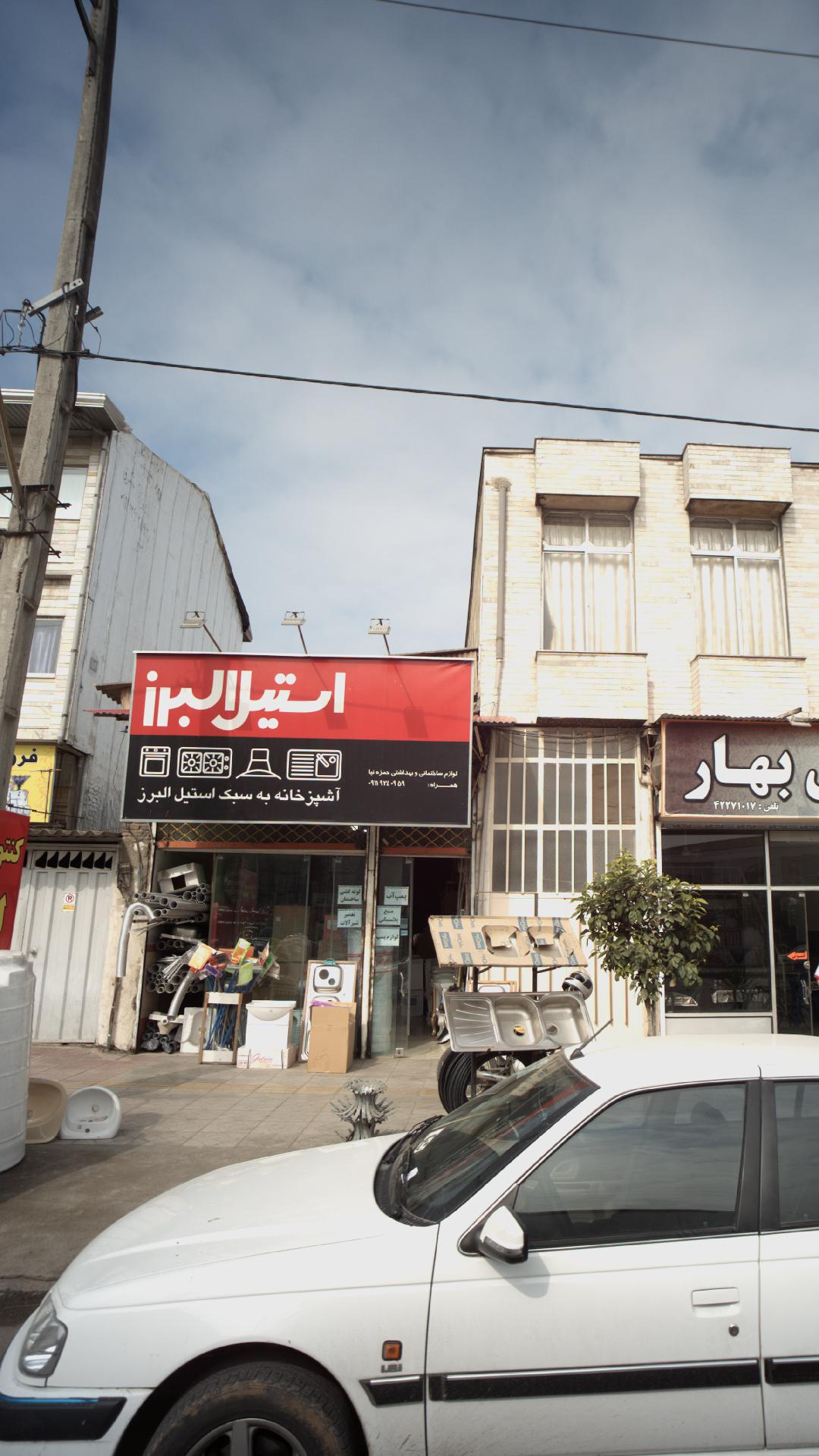 استیل البرز