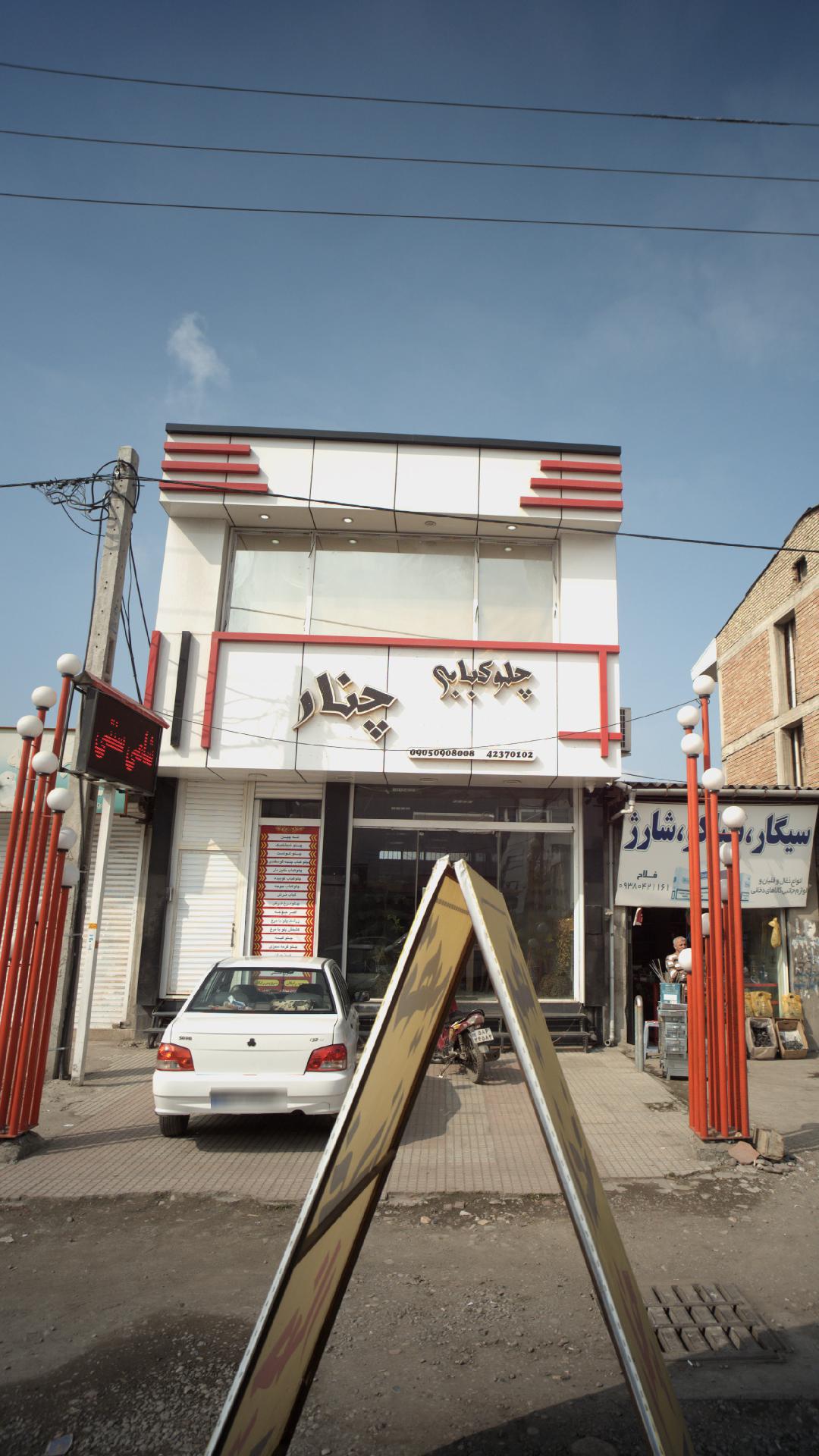 چلوکبابی چنار