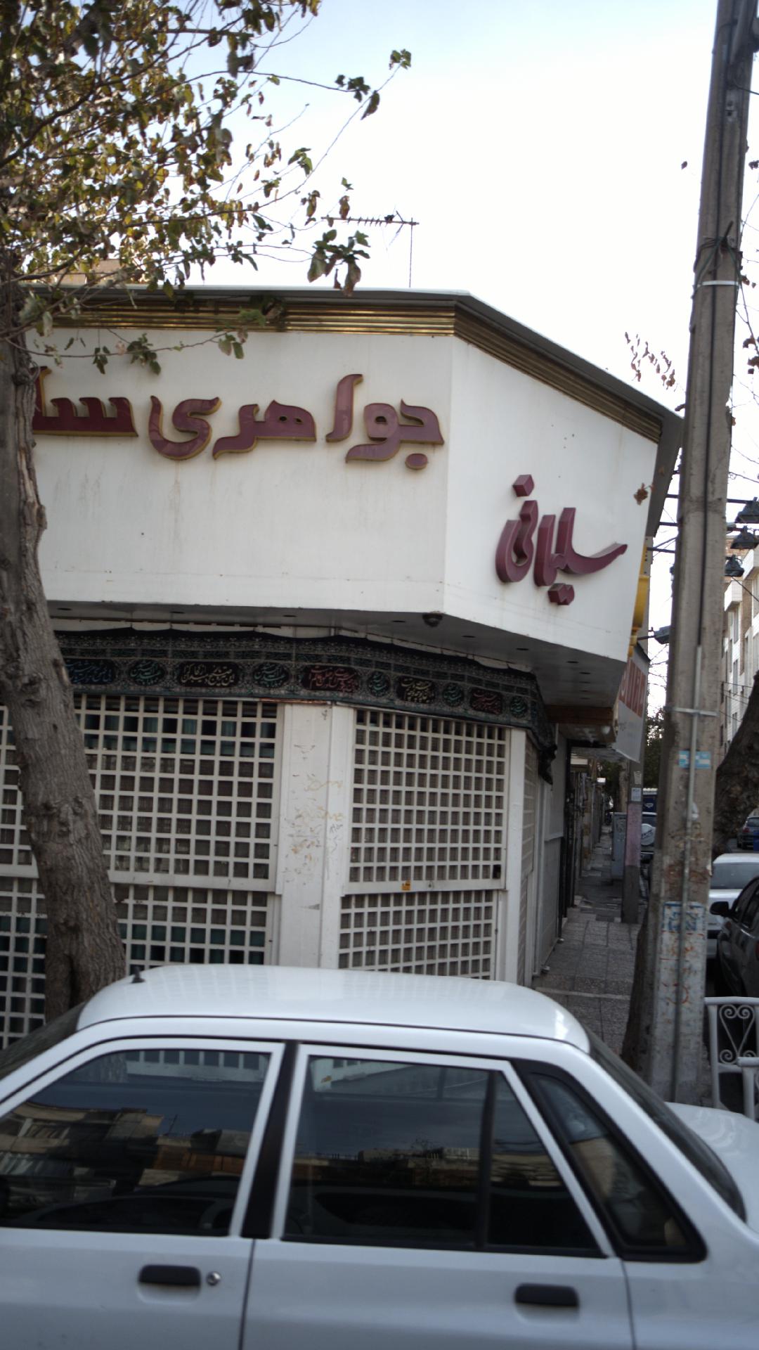 جواهری سلیمانی