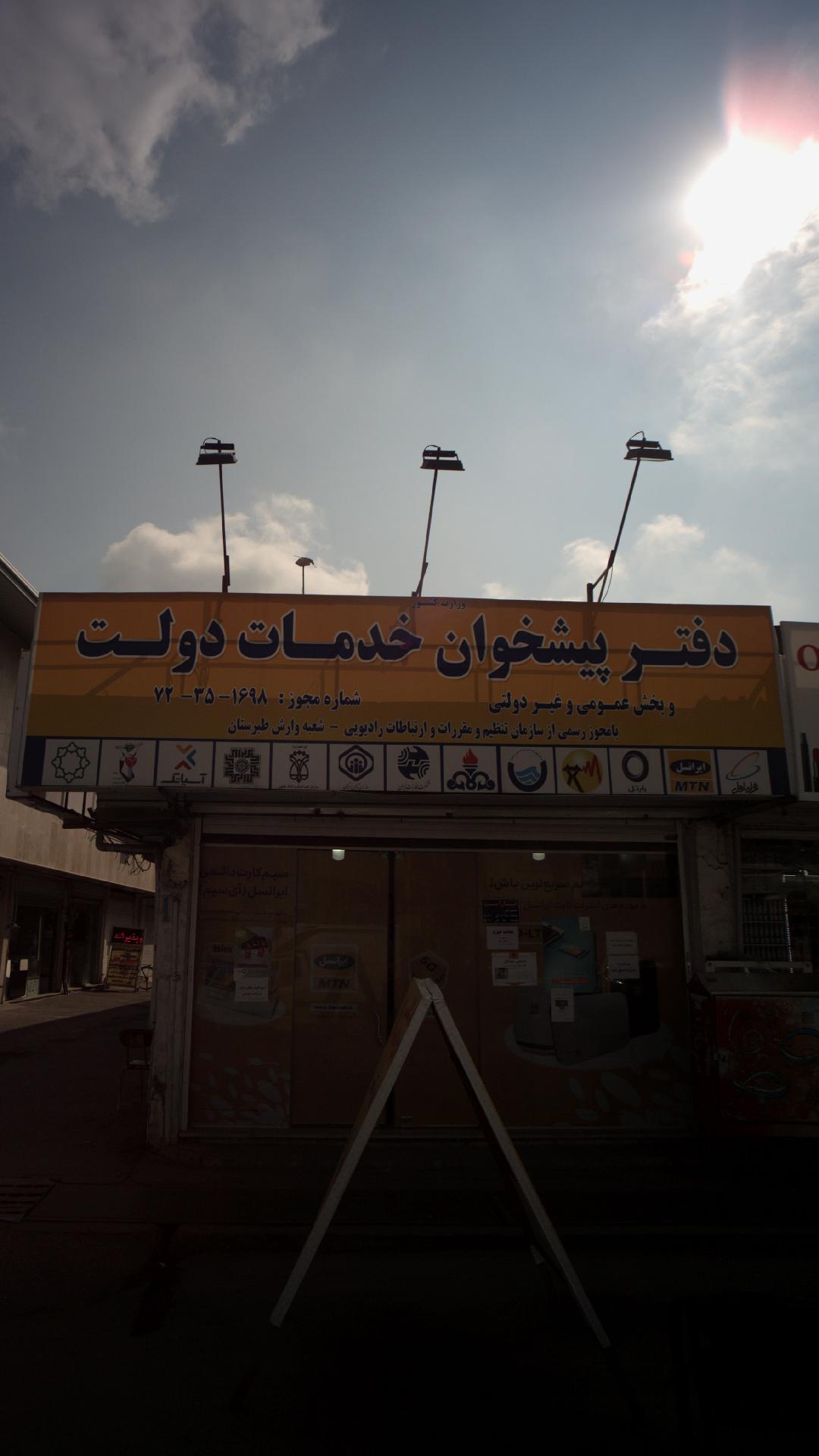 دفتر پیشخوان خدمات دولت