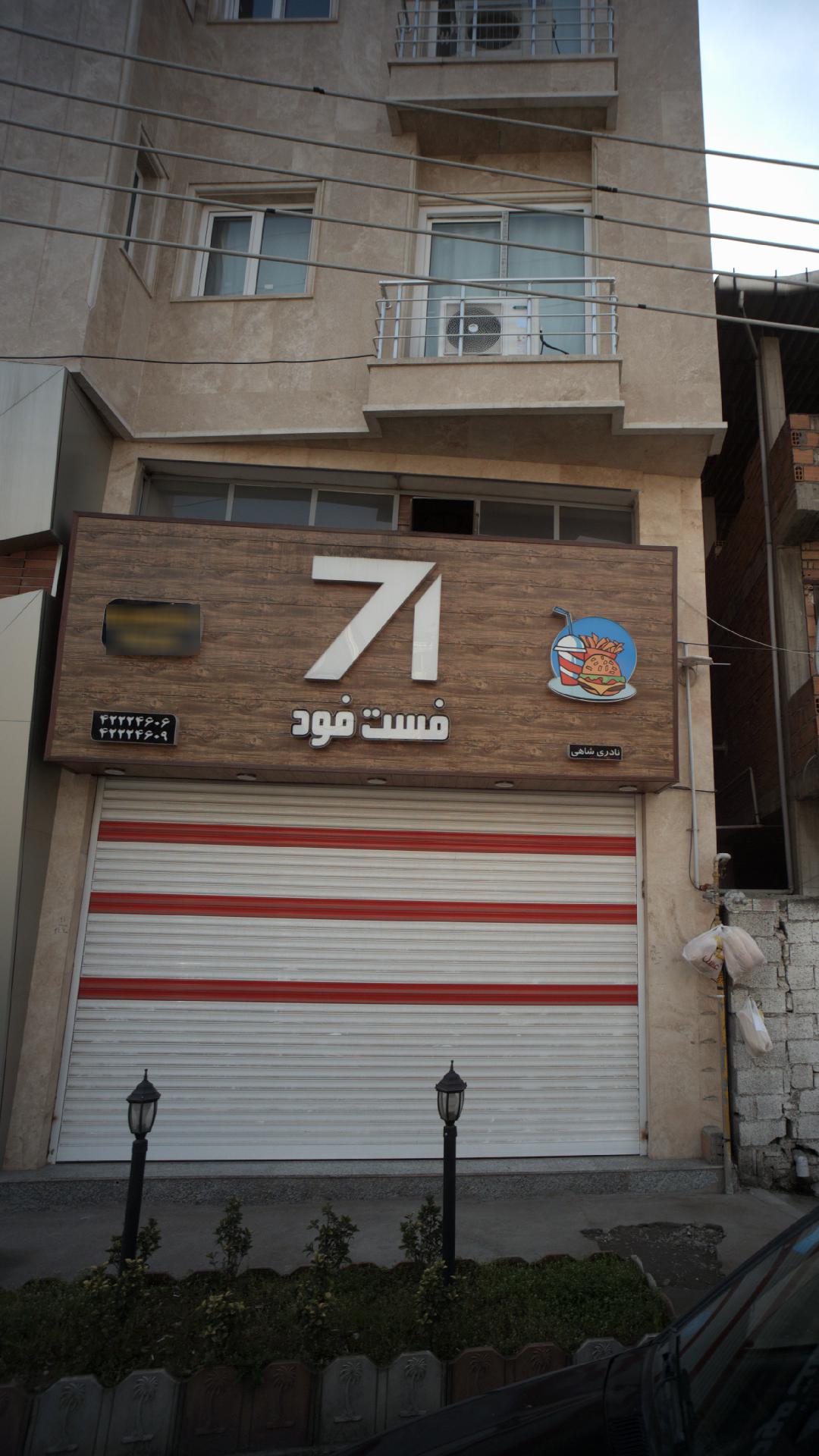 فست فود 71