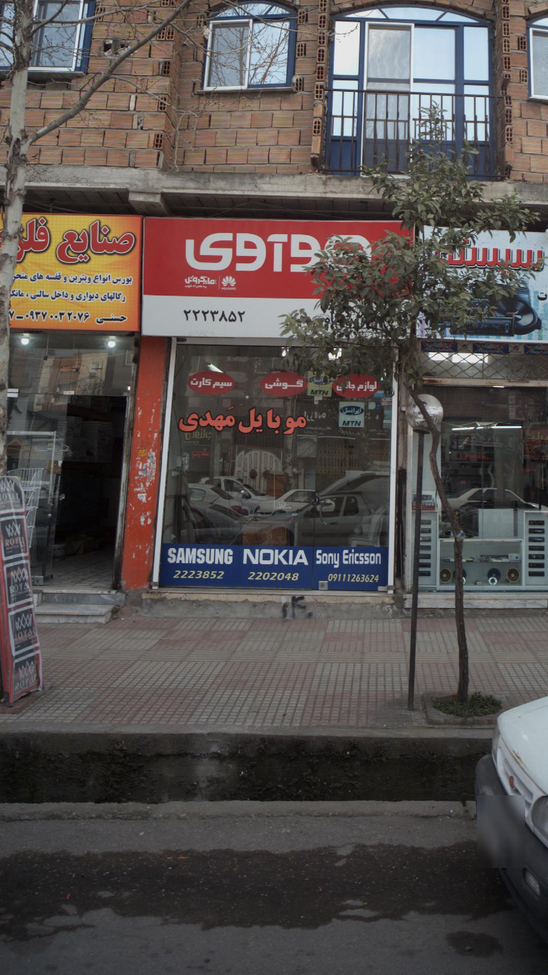 موبایل مهدی