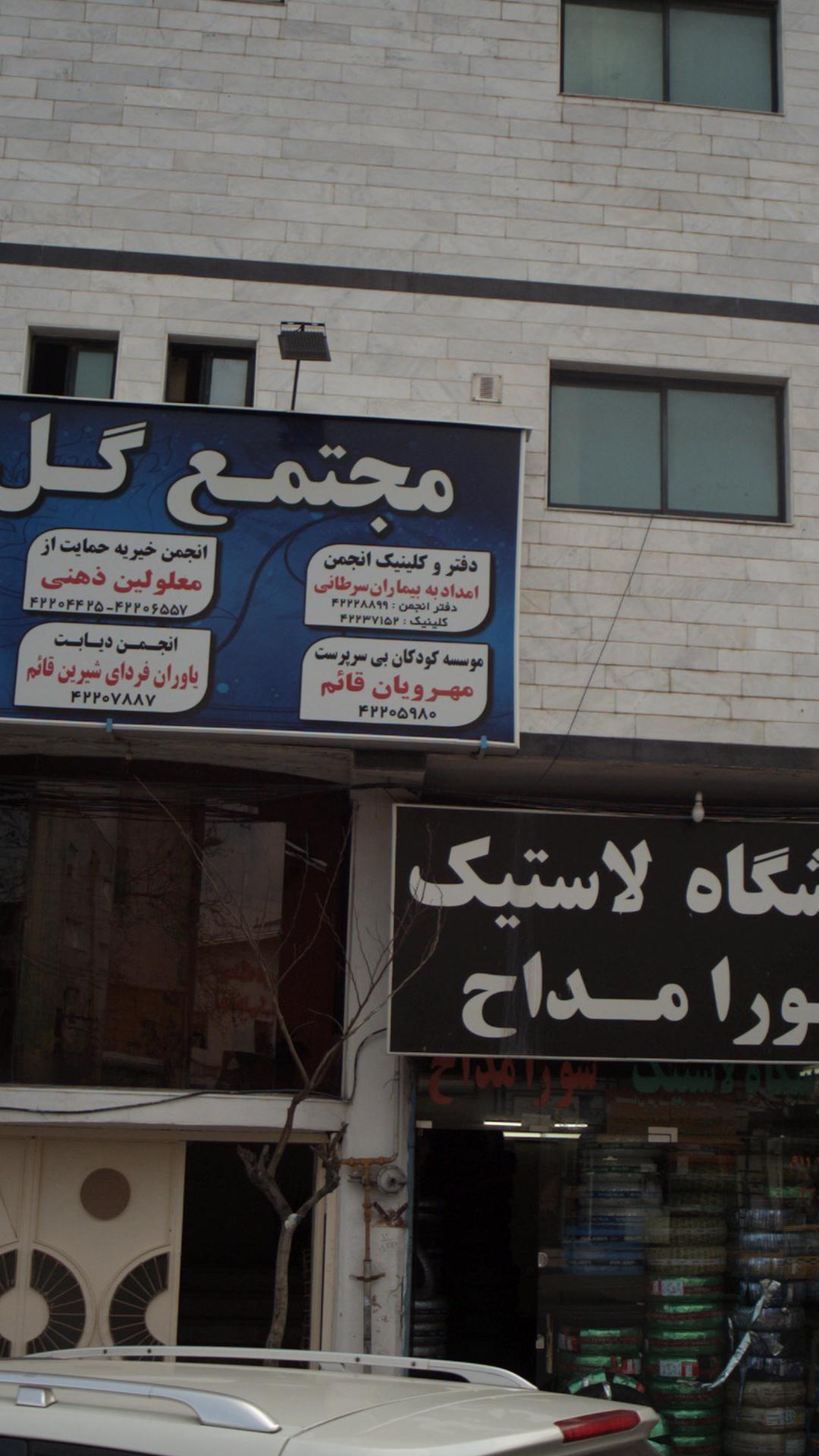 موسسه کودکان بی سرپرست مهرویان قائم