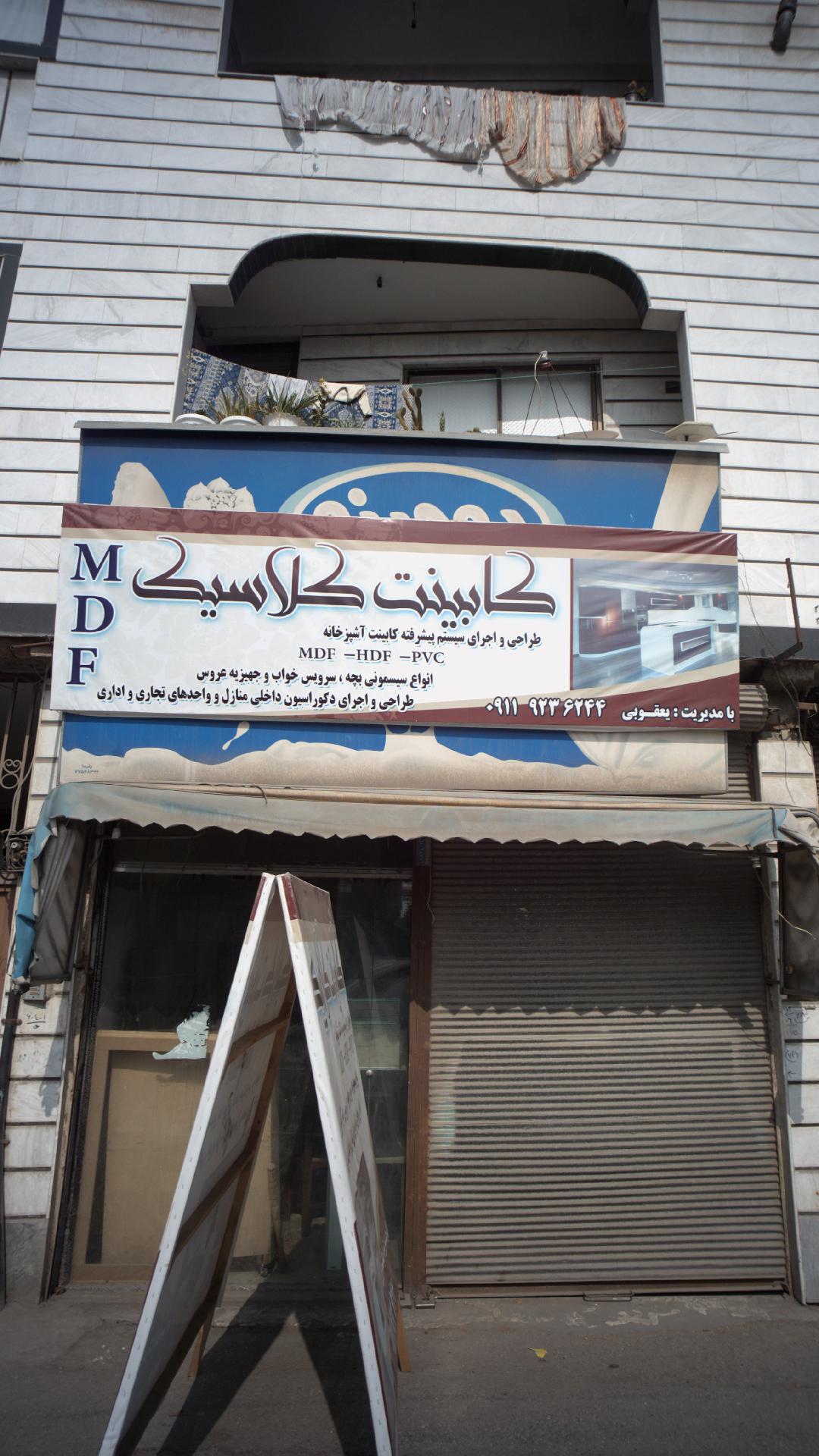 کابینت کلاسیک