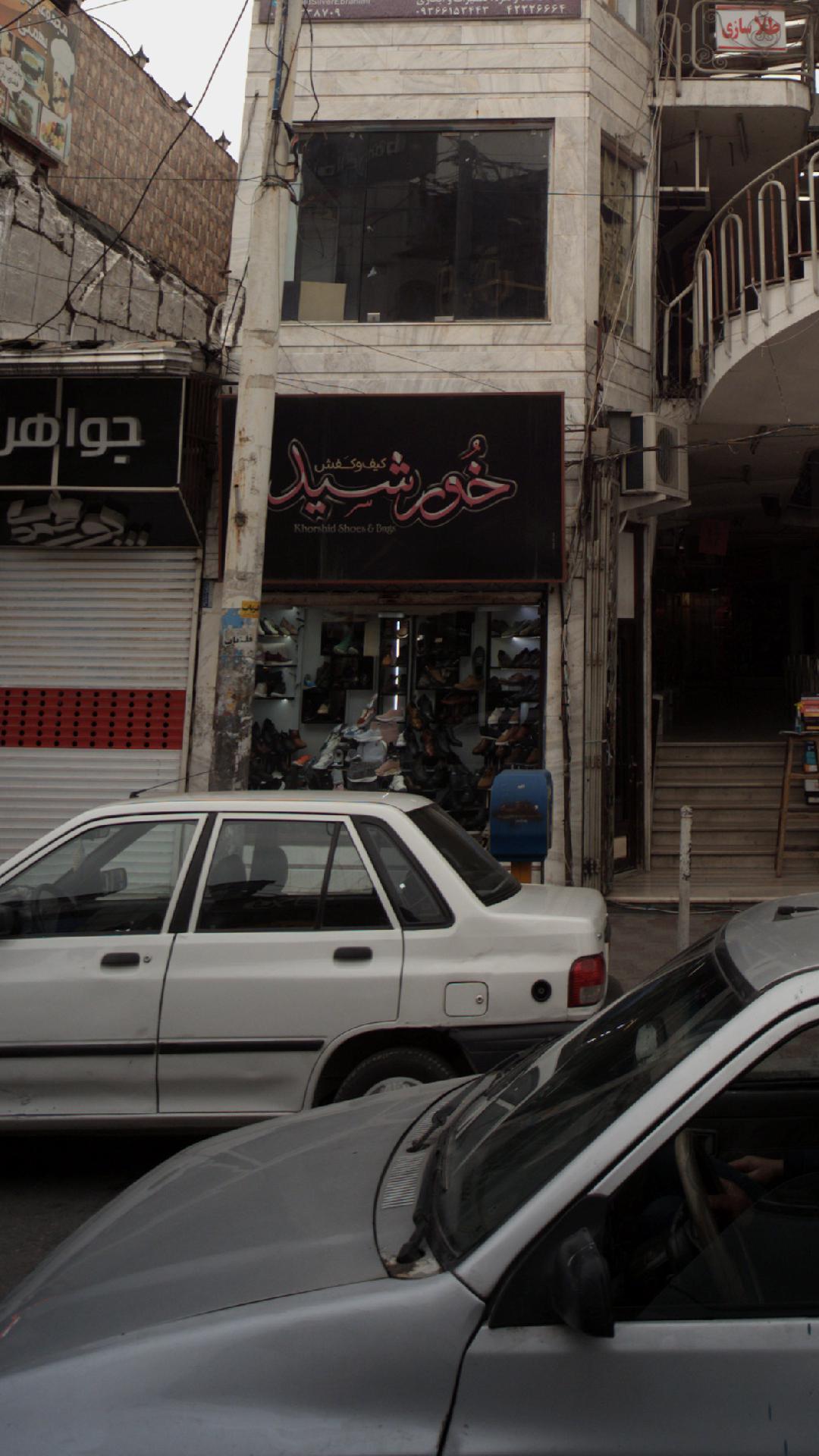 کیف و کفش خورشید