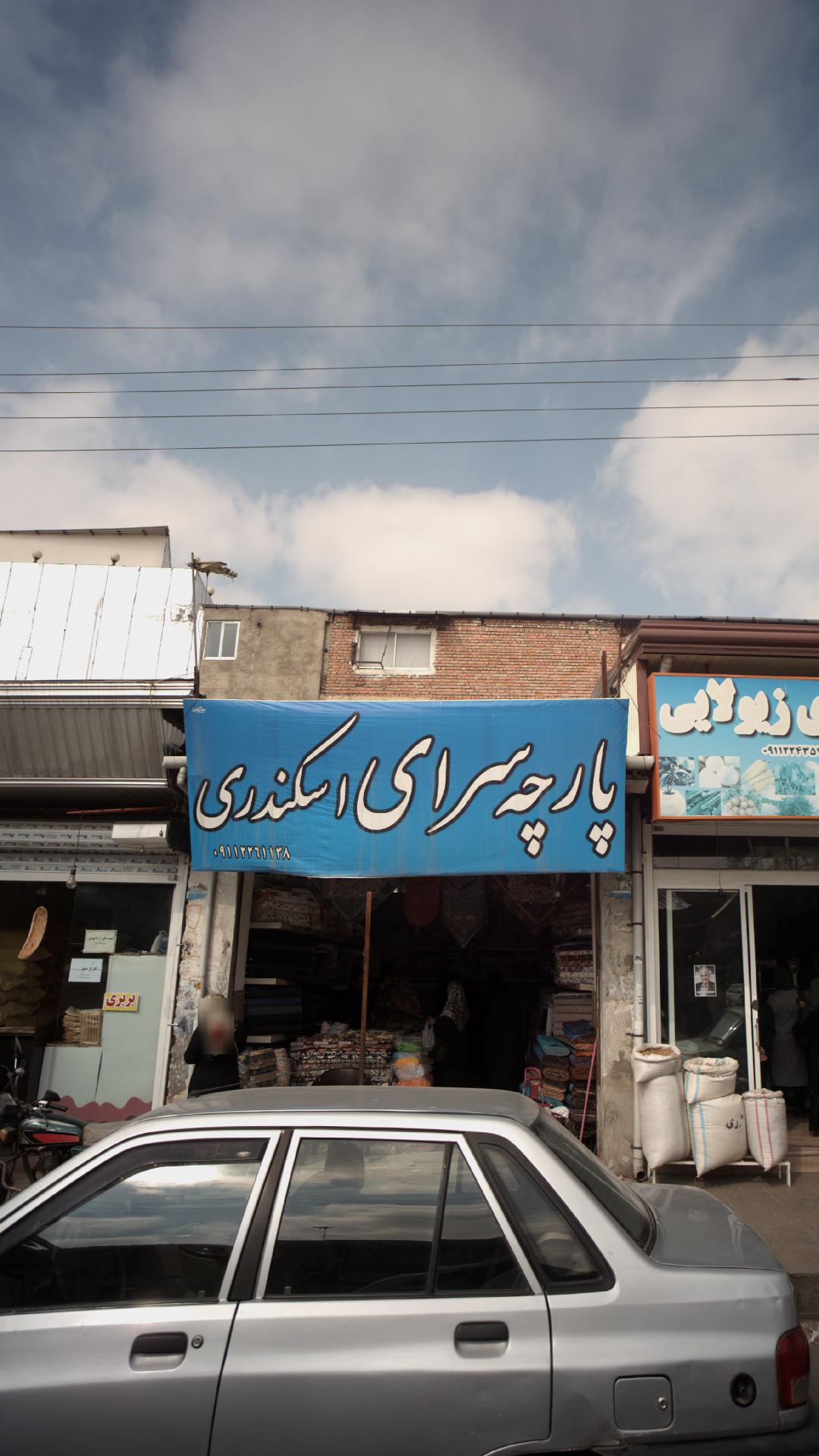 پارچه سرای اسکندری