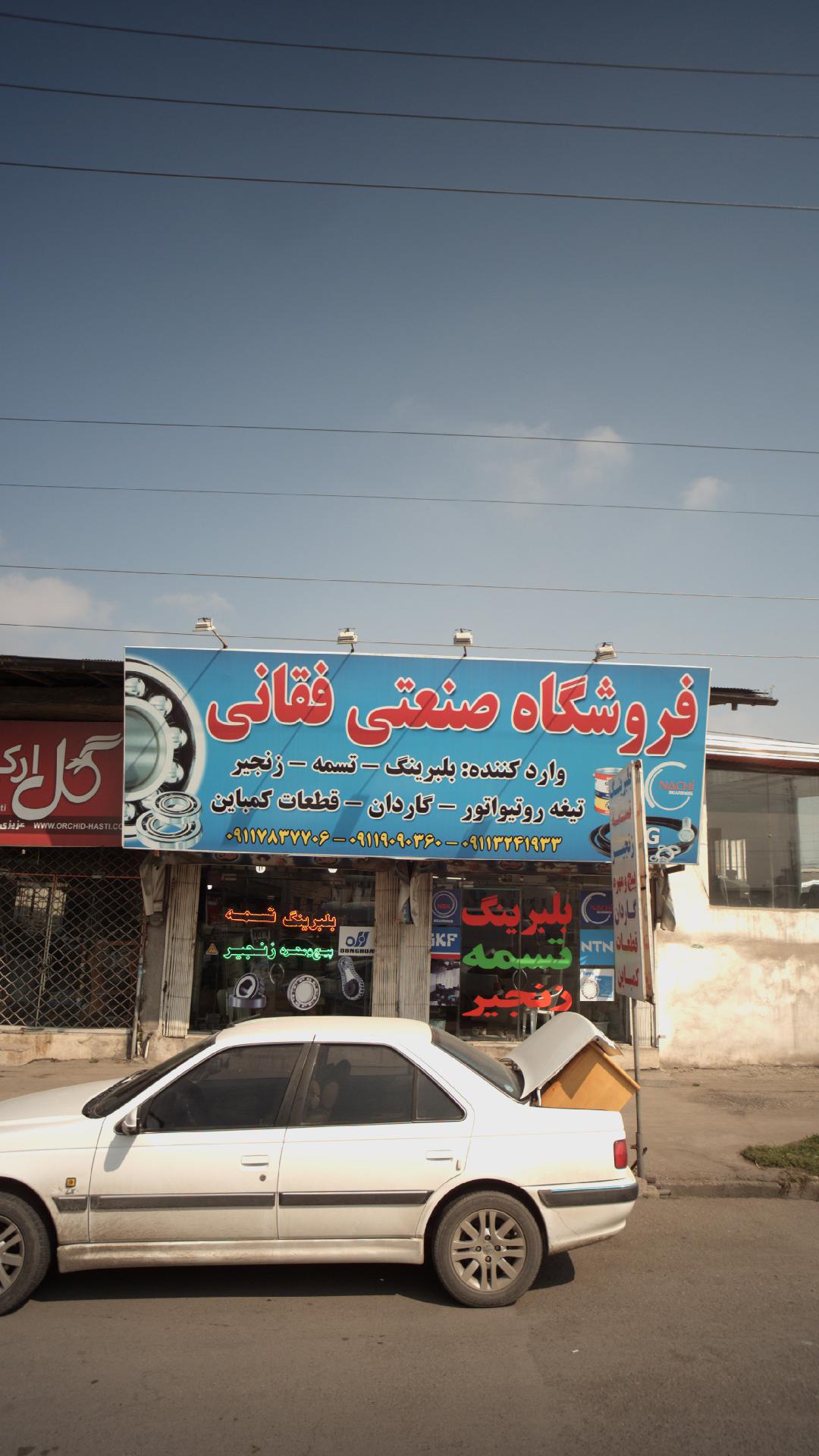 فروشگاه صنعتی فقانی