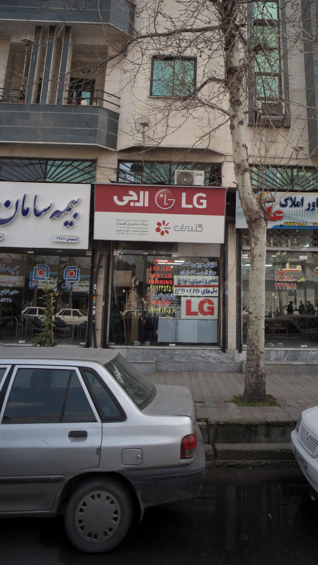 نمایندگی سرویس و خدمات مجاز ال جی - گلدایران