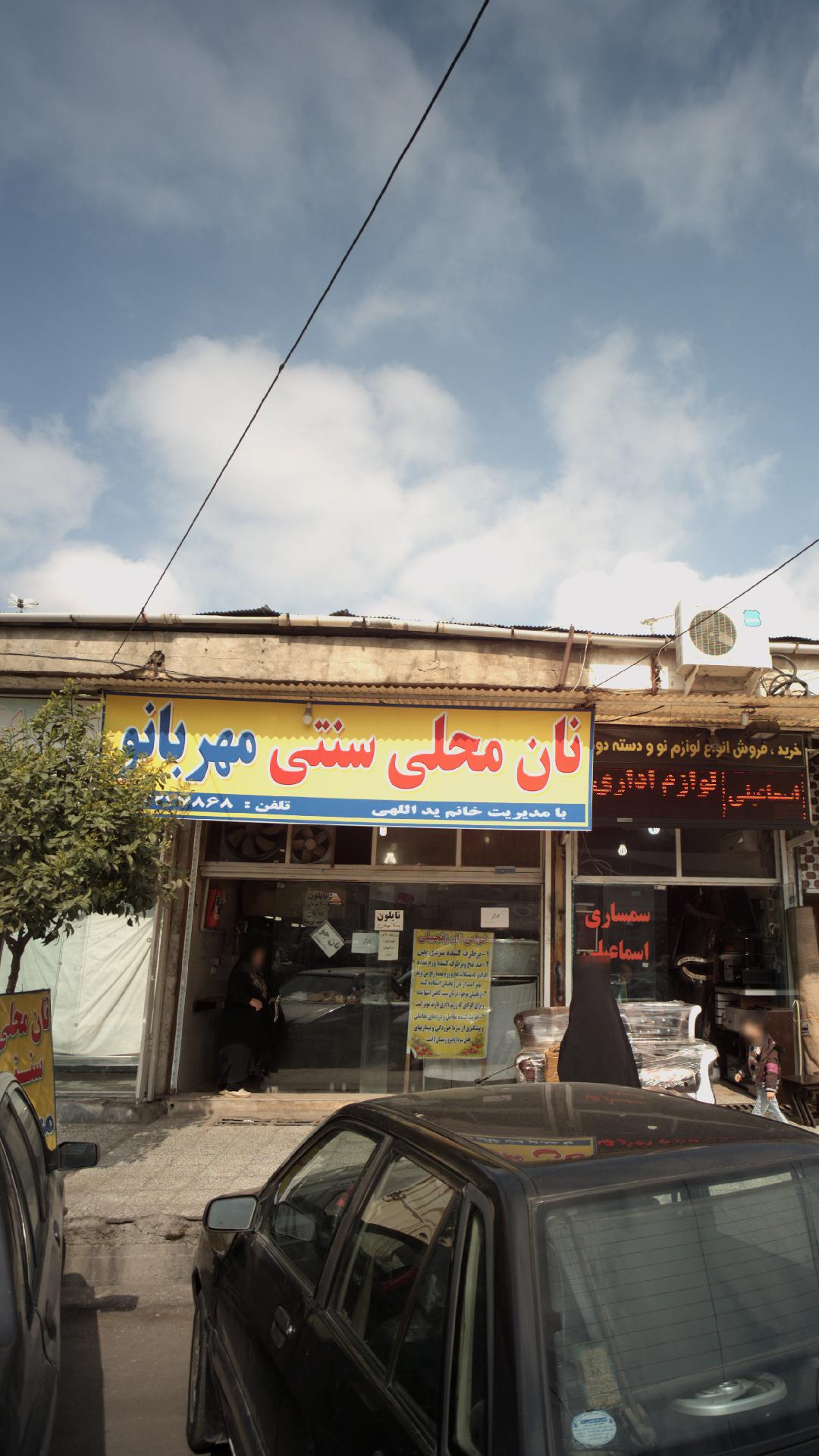 نان محلی سنتی مهر بانو