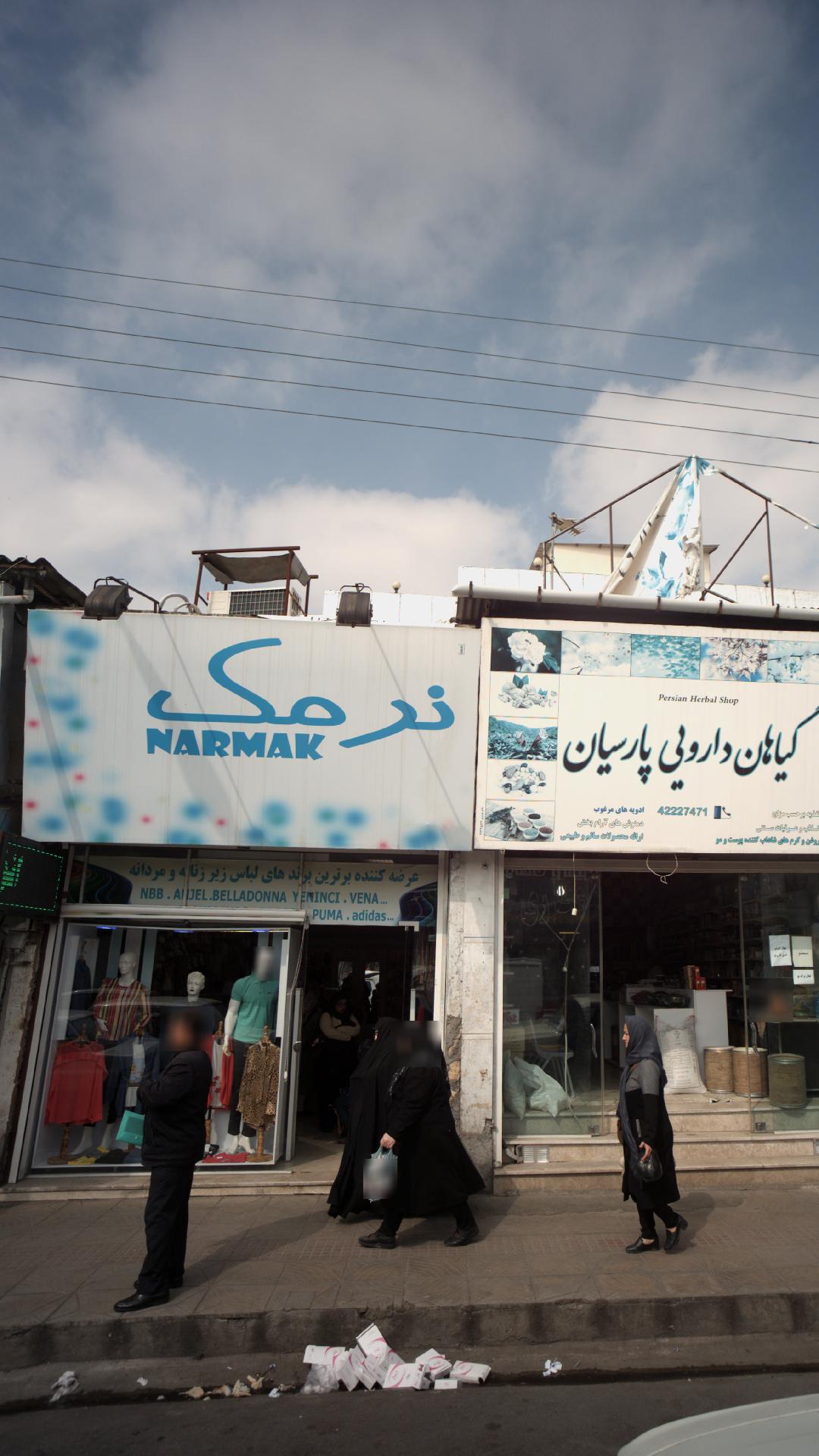 فروشگاه لباس نرمک