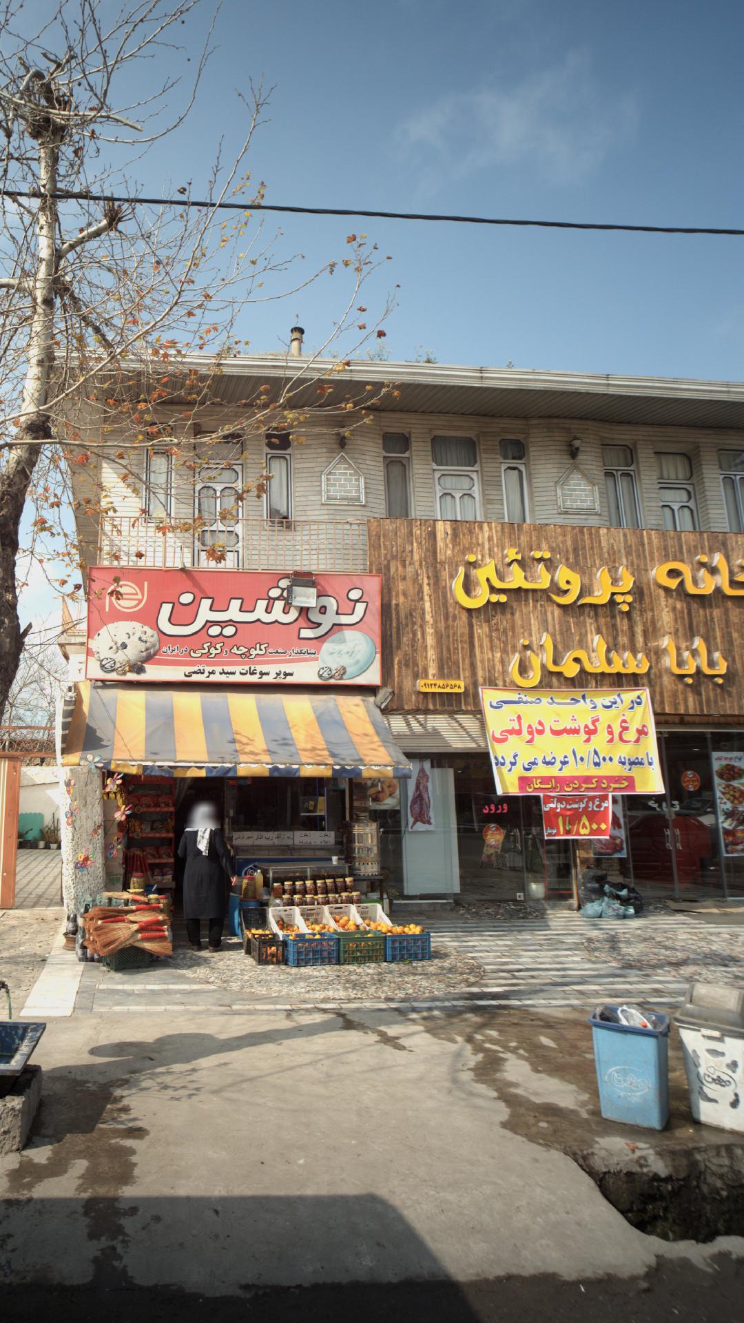 خانه پروتئین بابا سلمان