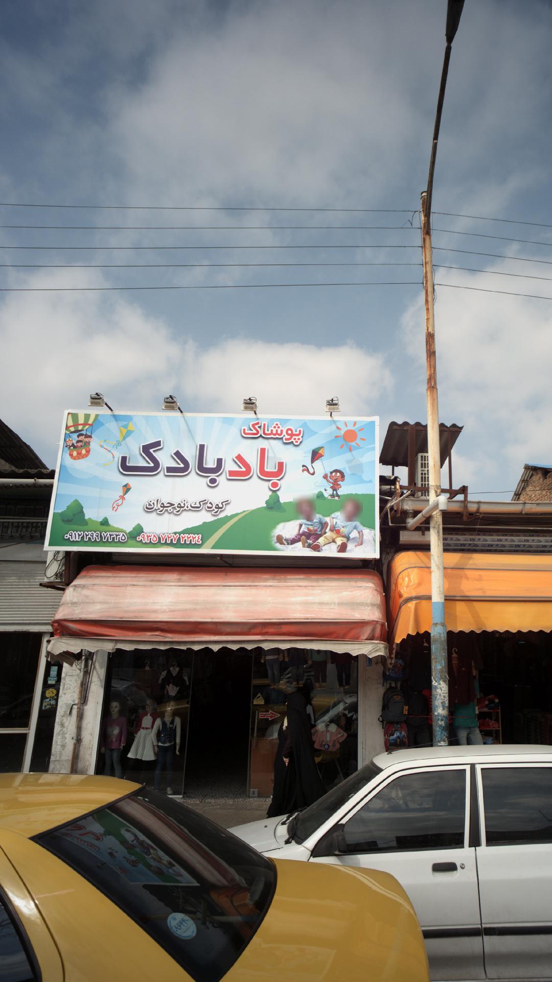 پوشاک بادبادک