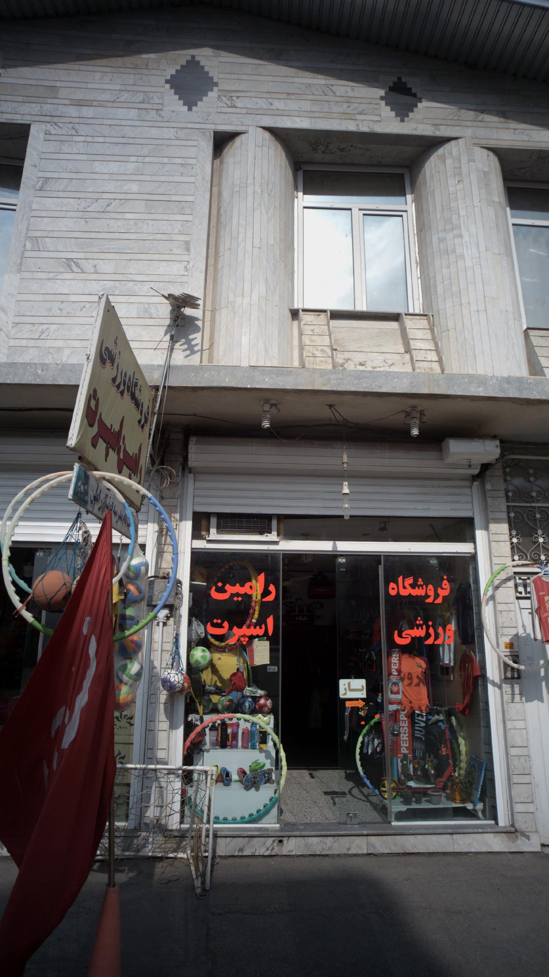 فروشگاه ورزشی رامین اسپرت
