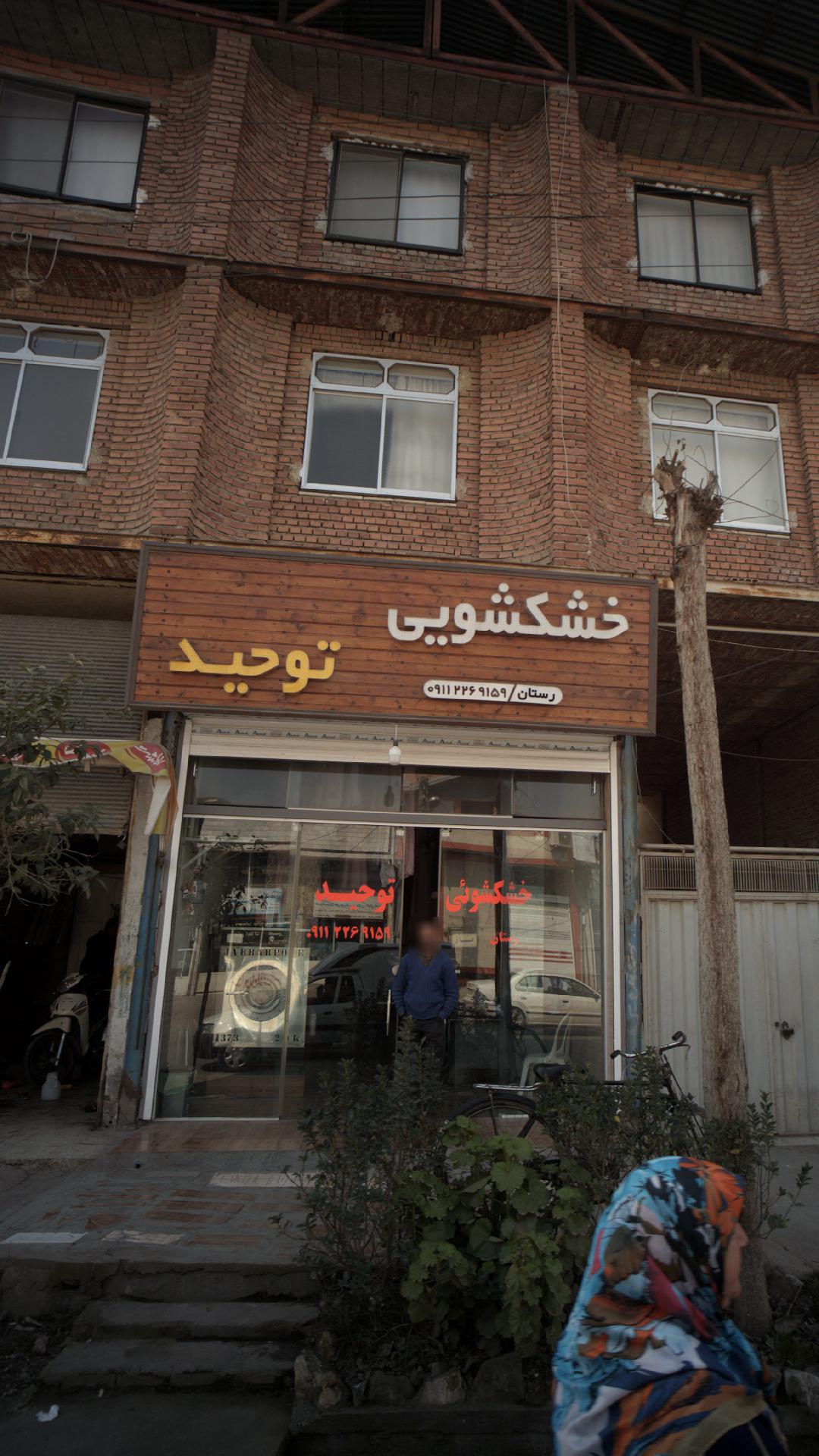 خشکشویی توحید