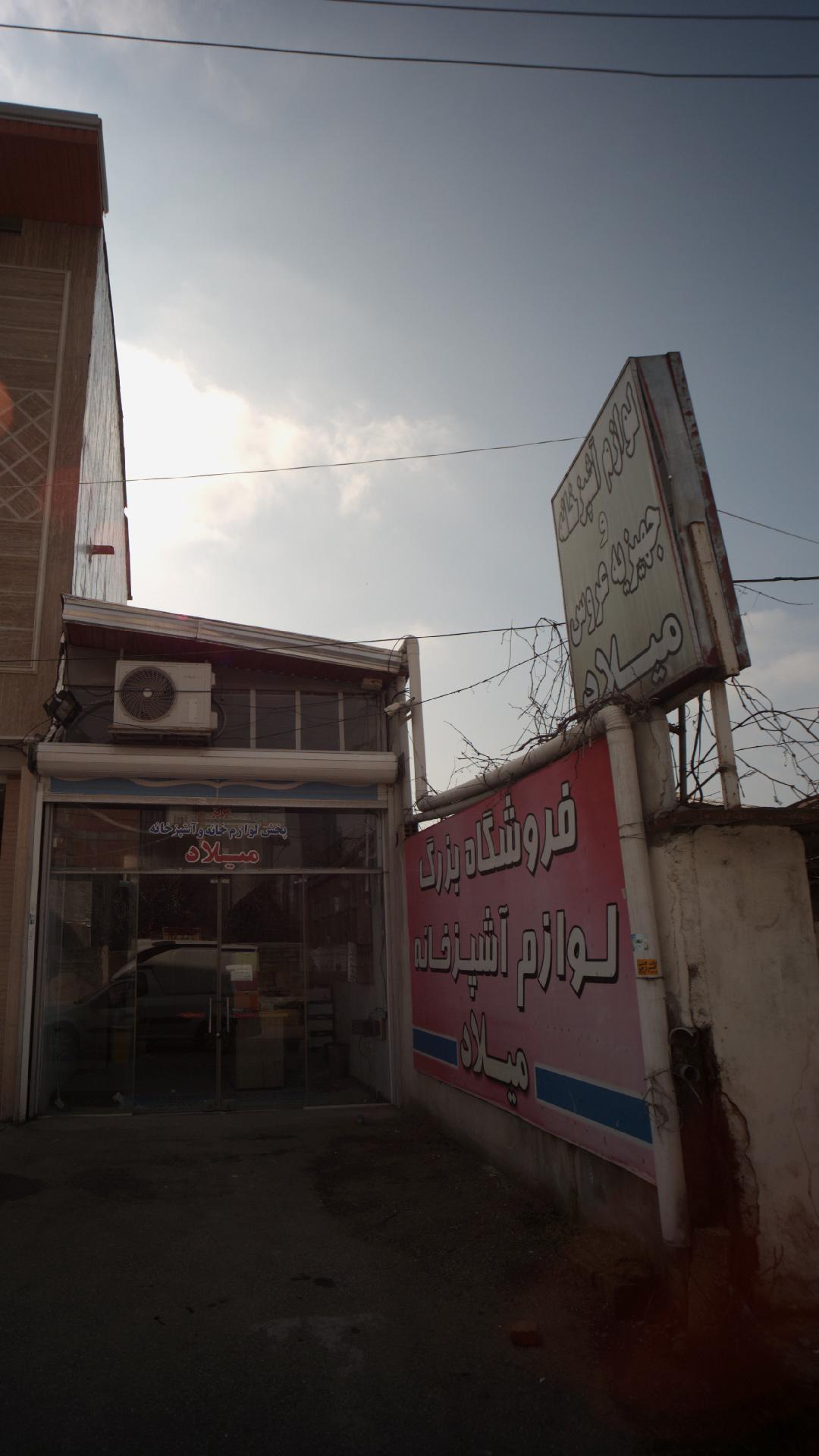 لوازم آشپزخانه میلاد