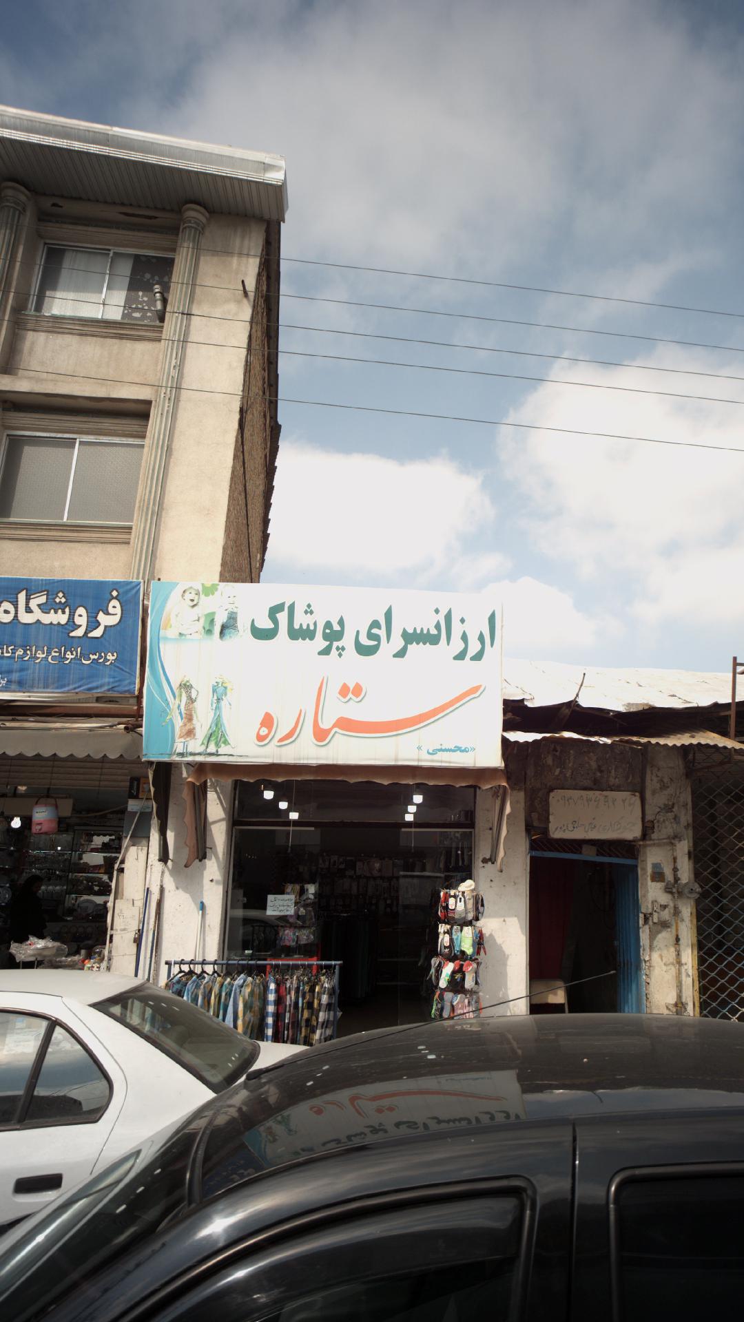 ارزانسرای پوشاک ستاره